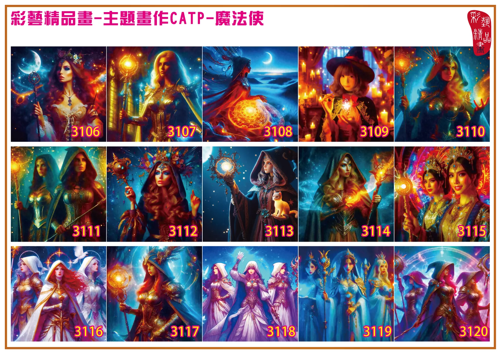 彩藝精品畫 印刷複製畫 主題畫作 魔法使 客製畫 (包邊油畫與PP相紙霧面大圖) 方形 CATP-3111~3120 多種尺寸可選