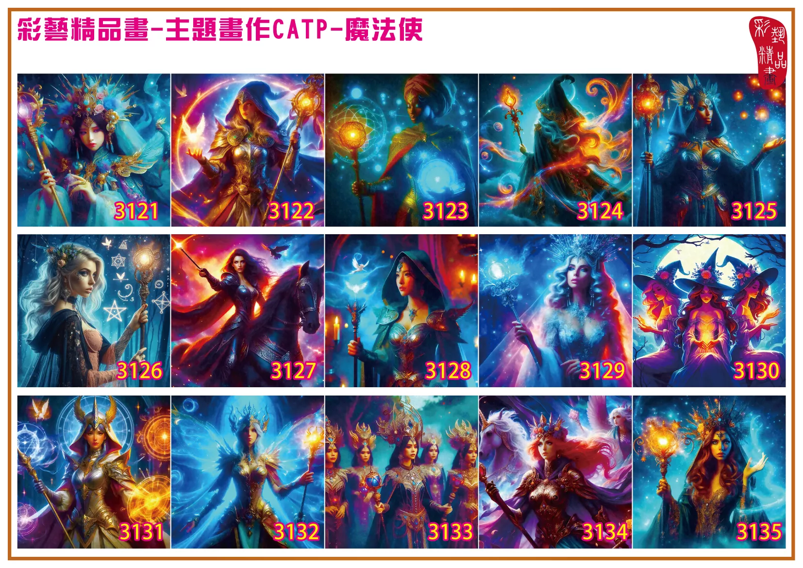 彩藝精品畫 印刷複製畫 主題畫作 魔法使 客製畫 (包邊油畫與PP相紙霧面大圖) 方形 CATP-3131~3140 多種尺寸可選