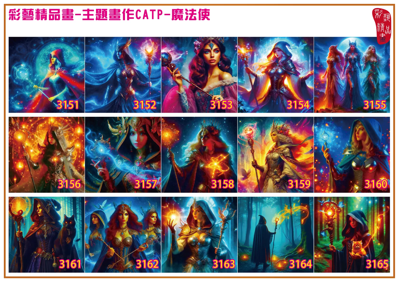 彩藝精品畫 印刷複製畫 主題畫作 魔法使 客製畫 (包邊油畫與PP相紙霧面大圖) 方形 CATP-3161~3170 多種尺寸可選