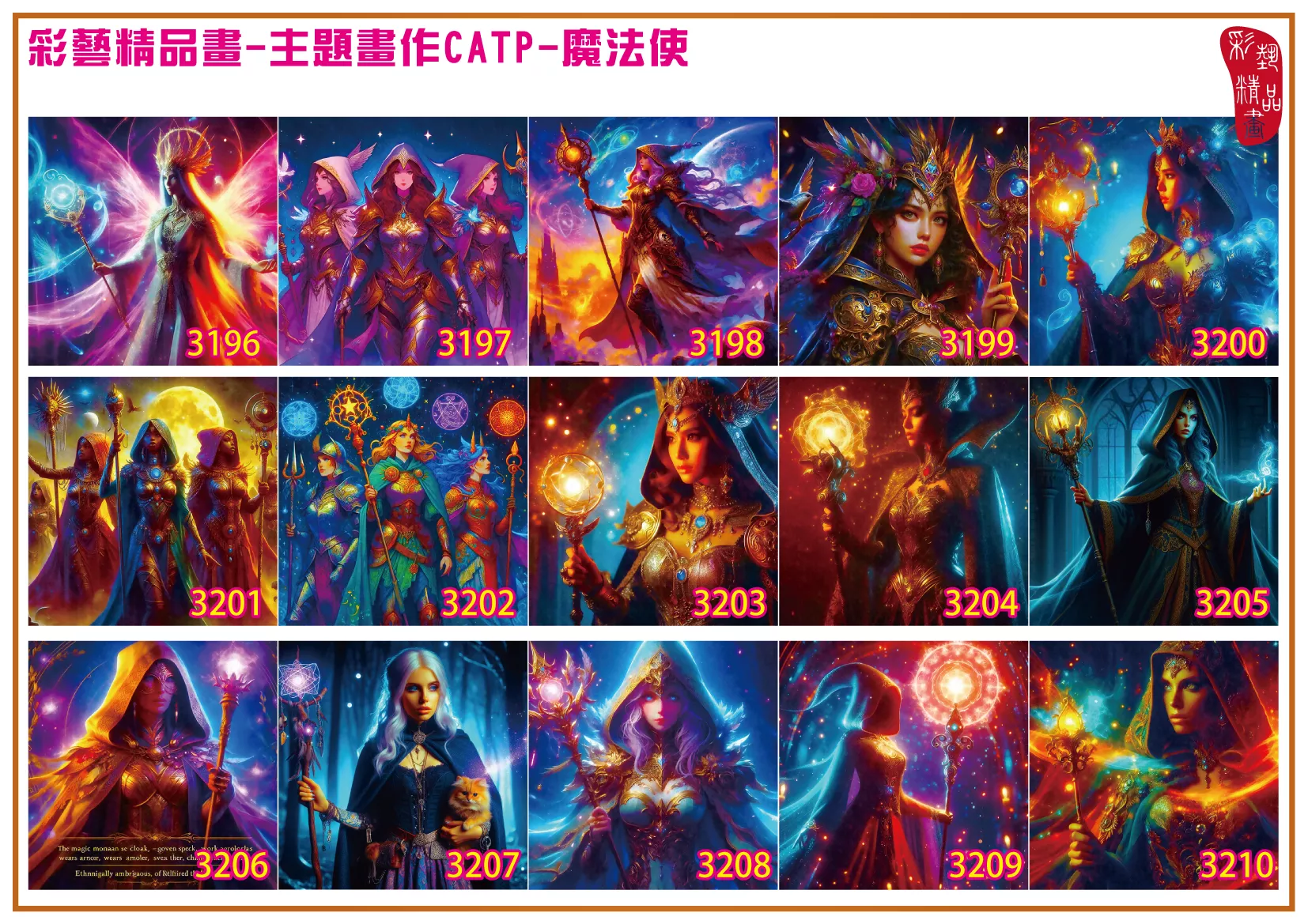 彩藝精品畫 印刷複製畫 主題畫作 魔法使 客製畫 (包邊油畫與PP相紙霧面大圖) 方形 CATP-3201~3210 多種尺寸可選