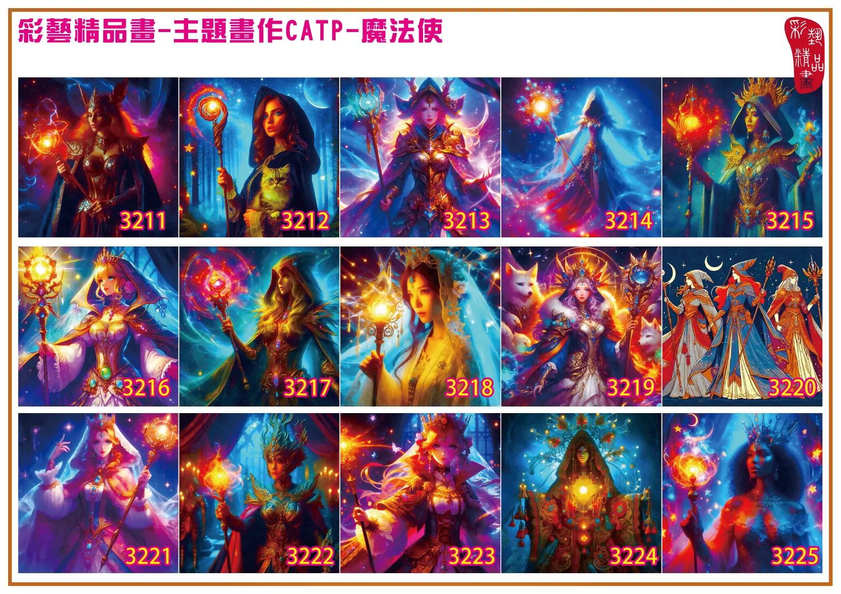 彩藝精品畫 印刷複製畫 主題畫作 魔法使 客製畫 (包邊油畫與PP相紙霧面大圖) 方形 CATP-3221~3230 多種尺寸可選