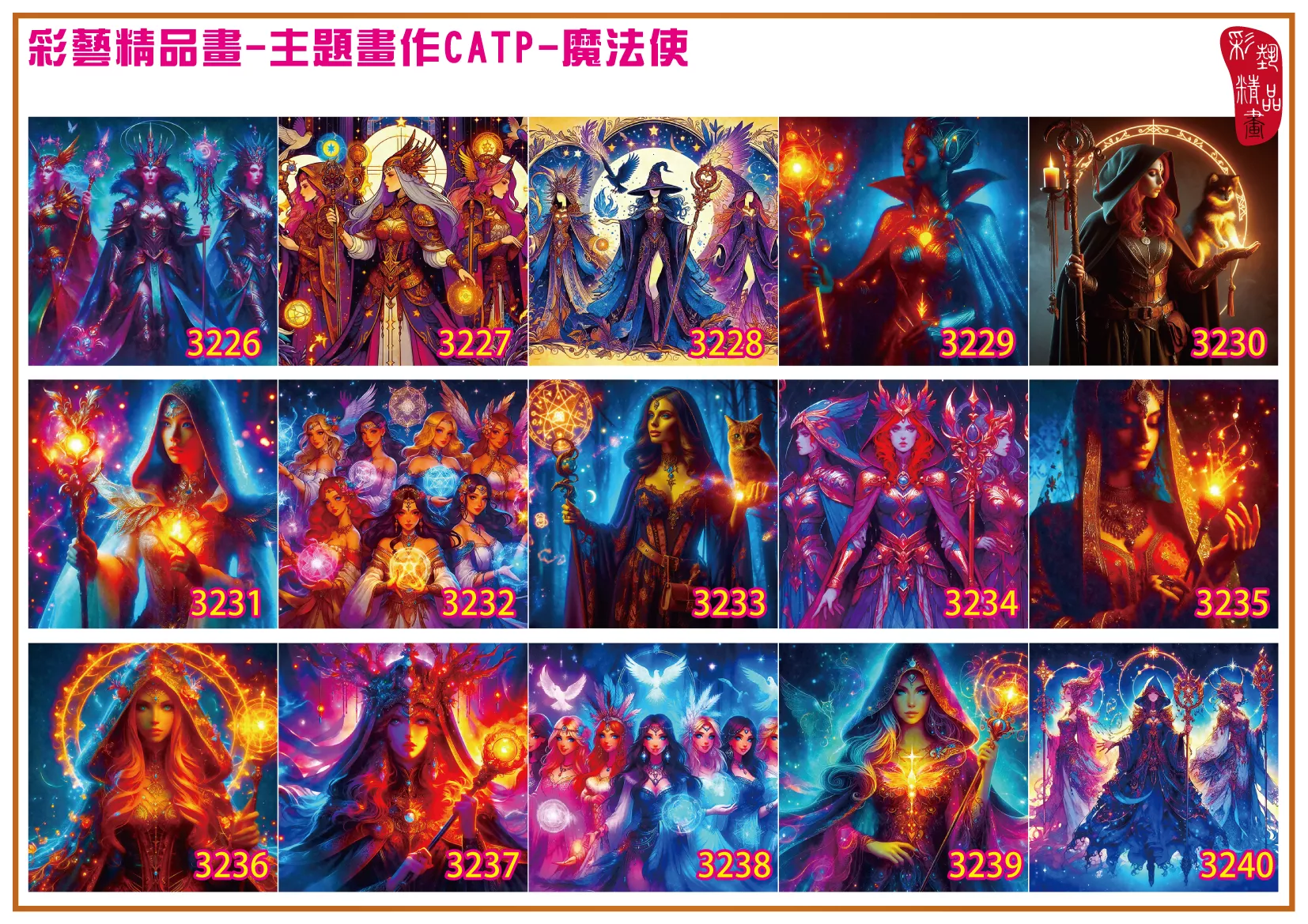 彩藝精品畫 印刷複製畫 主題畫作 魔法使 客製畫 (包邊油畫與PP相紙霧面大圖) 方形 CATP-3231~3240 多種尺寸可選