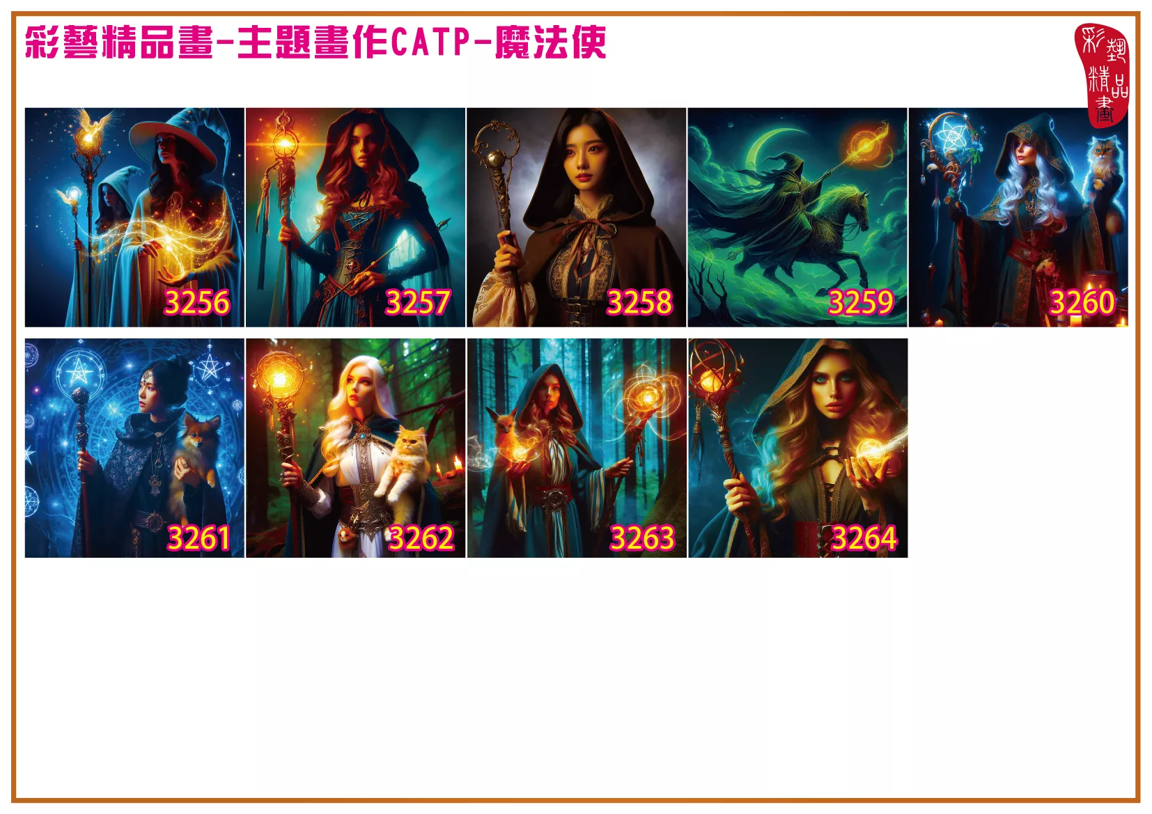 彩藝精品畫 印刷複製畫 主題畫作 魔法使 客製畫 (包邊油畫與PP相紙霧面大圖) 方形 CATP-3261~3264 多種尺寸可選