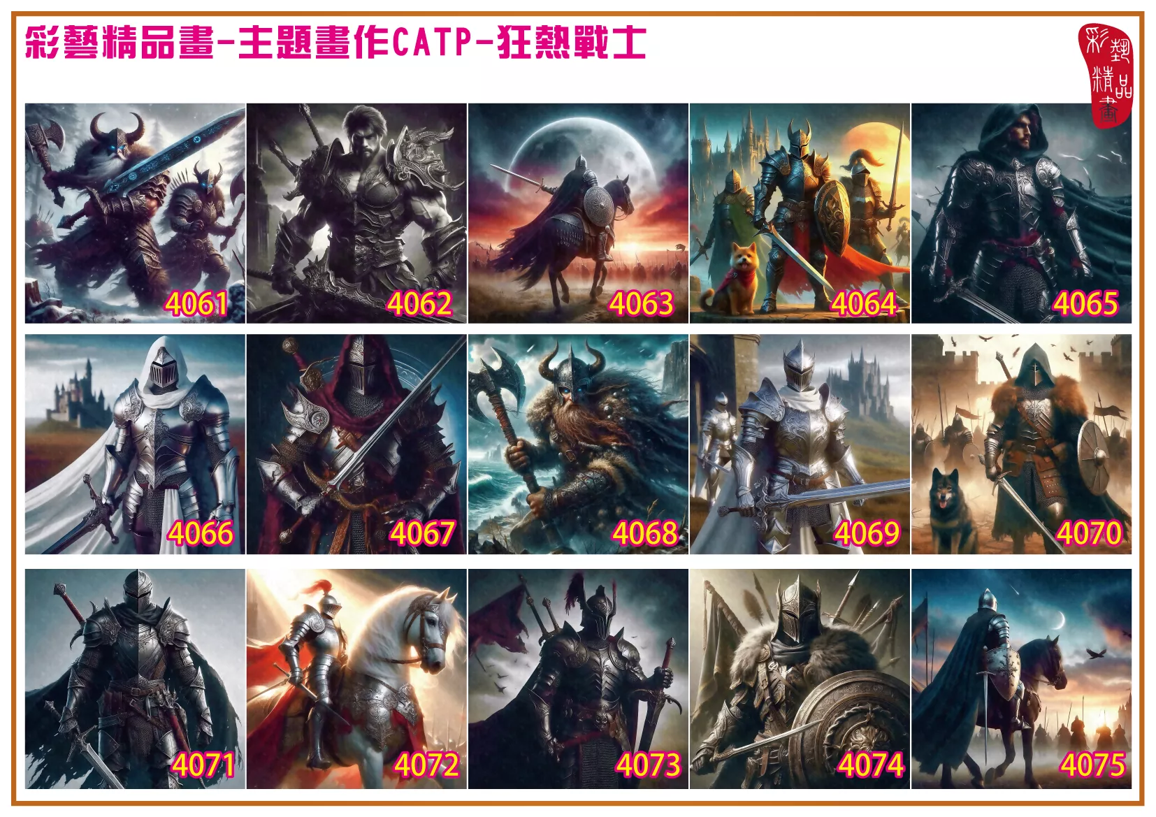 彩藝精品畫 印刷複製畫 主題畫作 狂熱戰士 客製畫 (包邊油畫與PP相紙霧面大圖) 方形 CATP-4071~4080 多種尺寸可選