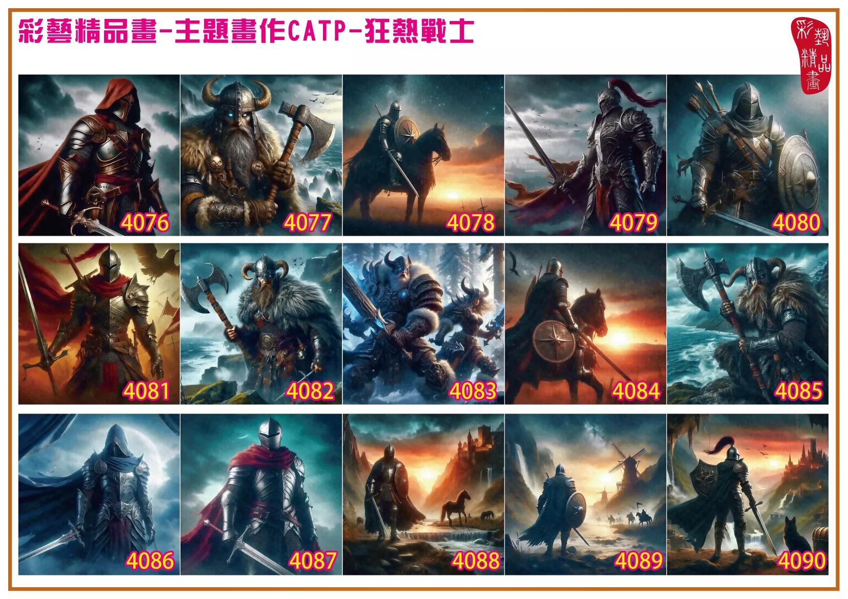 彩藝精品畫 印刷複製畫 主題畫作 狂熱戰士 客製畫 (包邊油畫與PP相紙霧面大圖) 方形 CATP-4081~4090 多種尺寸可選