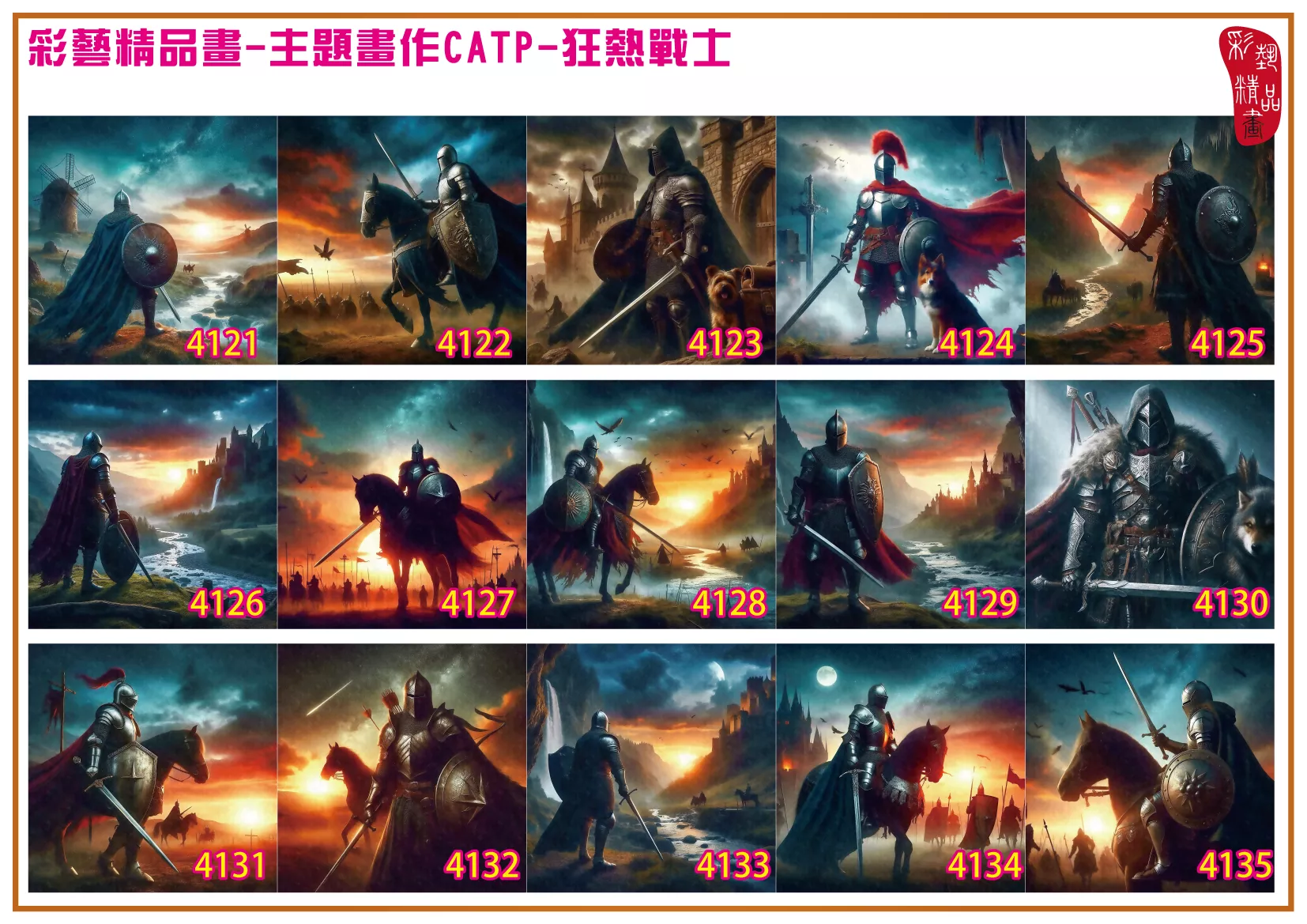 彩藝精品畫 印刷複製畫 主題畫作 狂熱戰士 客製畫 (包邊油畫與PP相紙霧面大圖) 方形 CATP-4131~4140 多種尺寸可選