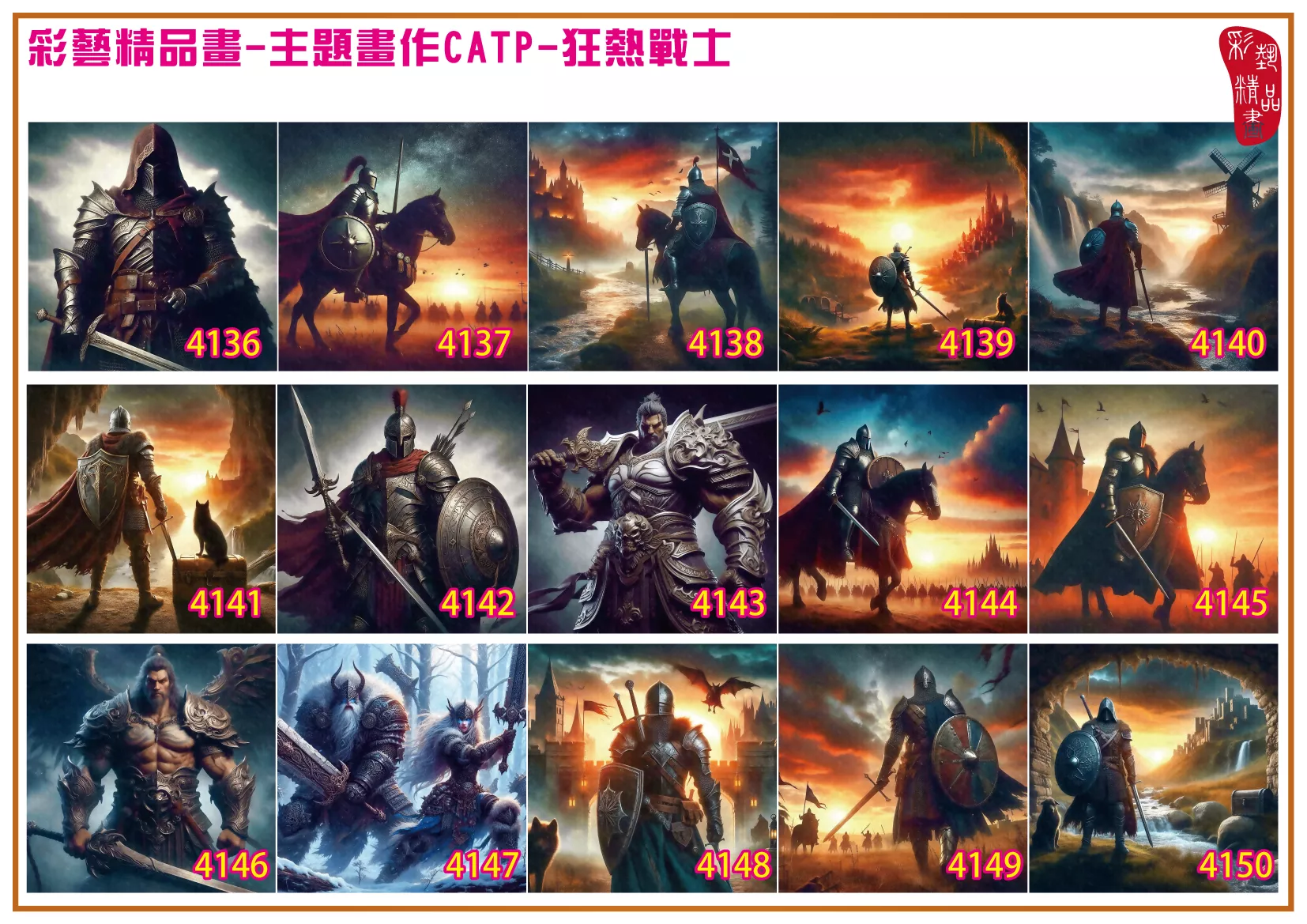 彩藝精品畫 印刷複製畫 主題畫作 狂熱戰士 客製畫 (包邊油畫與PP相紙霧面大圖) 方形 CATP-4141~4150 多種尺寸可選