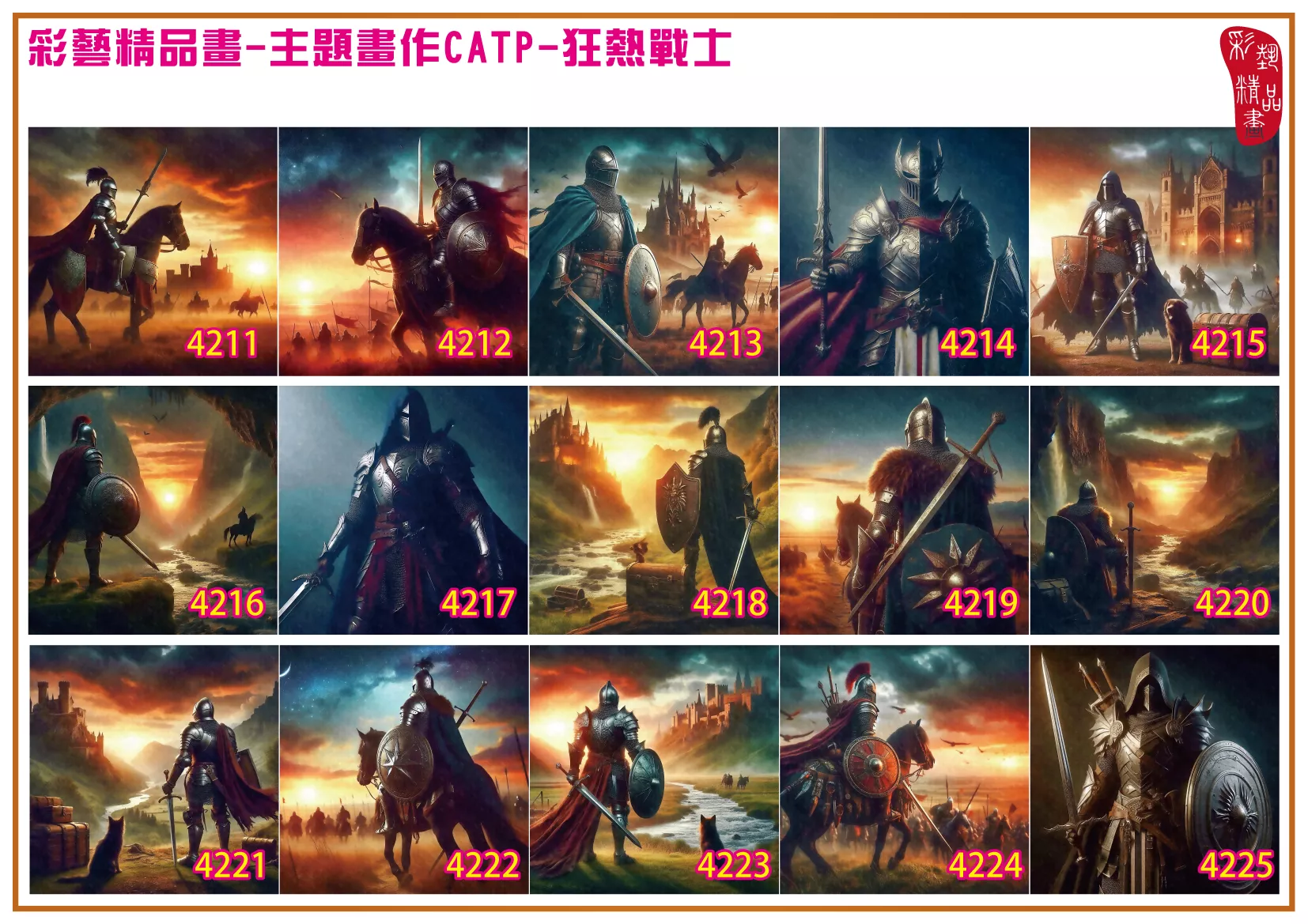 彩藝精品畫 印刷複製畫 主題畫作 狂熱戰士 客製畫 (包邊油畫與PP相紙霧面大圖) 方形 CATP-4221~4230 多種尺寸可選