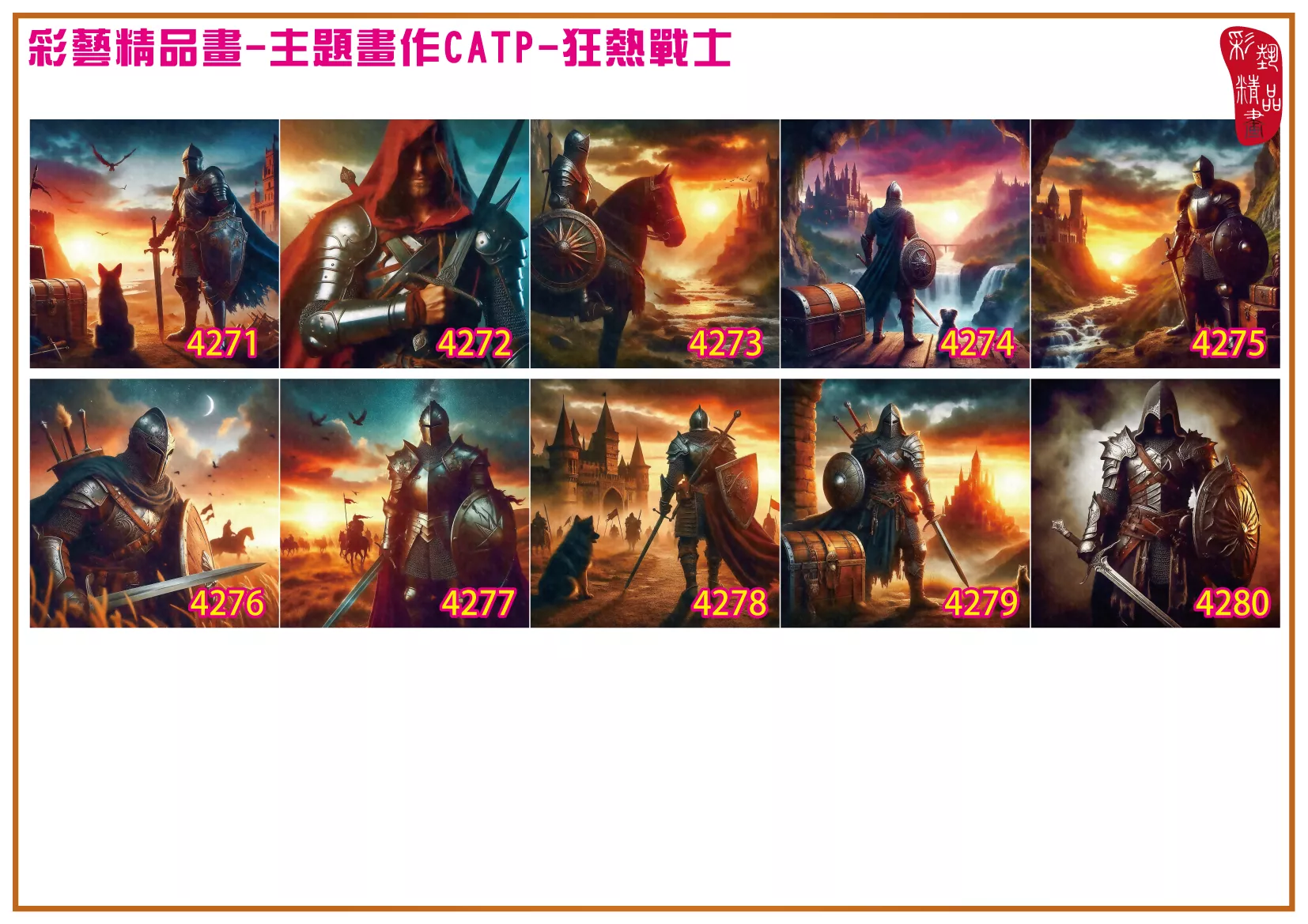 彩藝精品畫 印刷複製畫 主題畫作 狂熱戰士 客製畫 (包邊油畫與PP相紙霧面大圖) 方形 CATP-4271~4280 多種尺寸可選