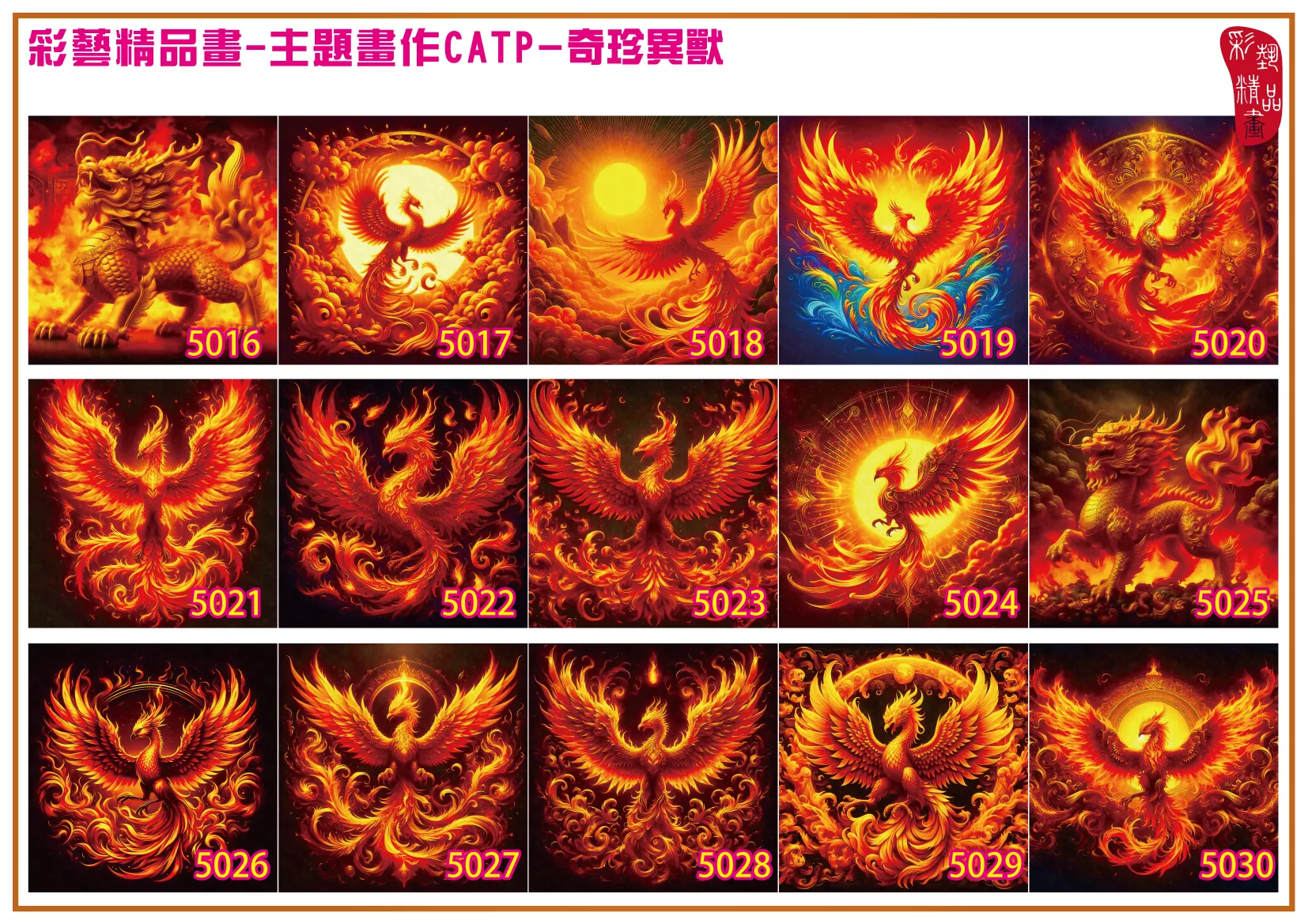 彩藝精品畫 印刷複製畫 主題畫作 奇珍異獸 客製畫 (包邊油畫與PP相紙霧面大圖) 方形 CATP-5021~5030 多種尺寸可選