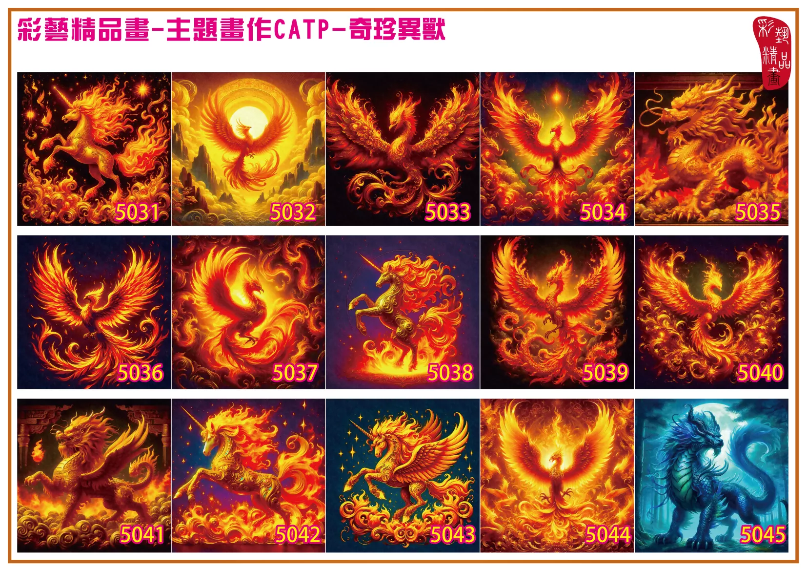 彩藝精品畫 印刷複製畫 主題畫作 奇珍異獸 客製畫 (包邊油畫與PP相紙霧面大圖) 方形 CATP-5041~5050 多種尺寸可選