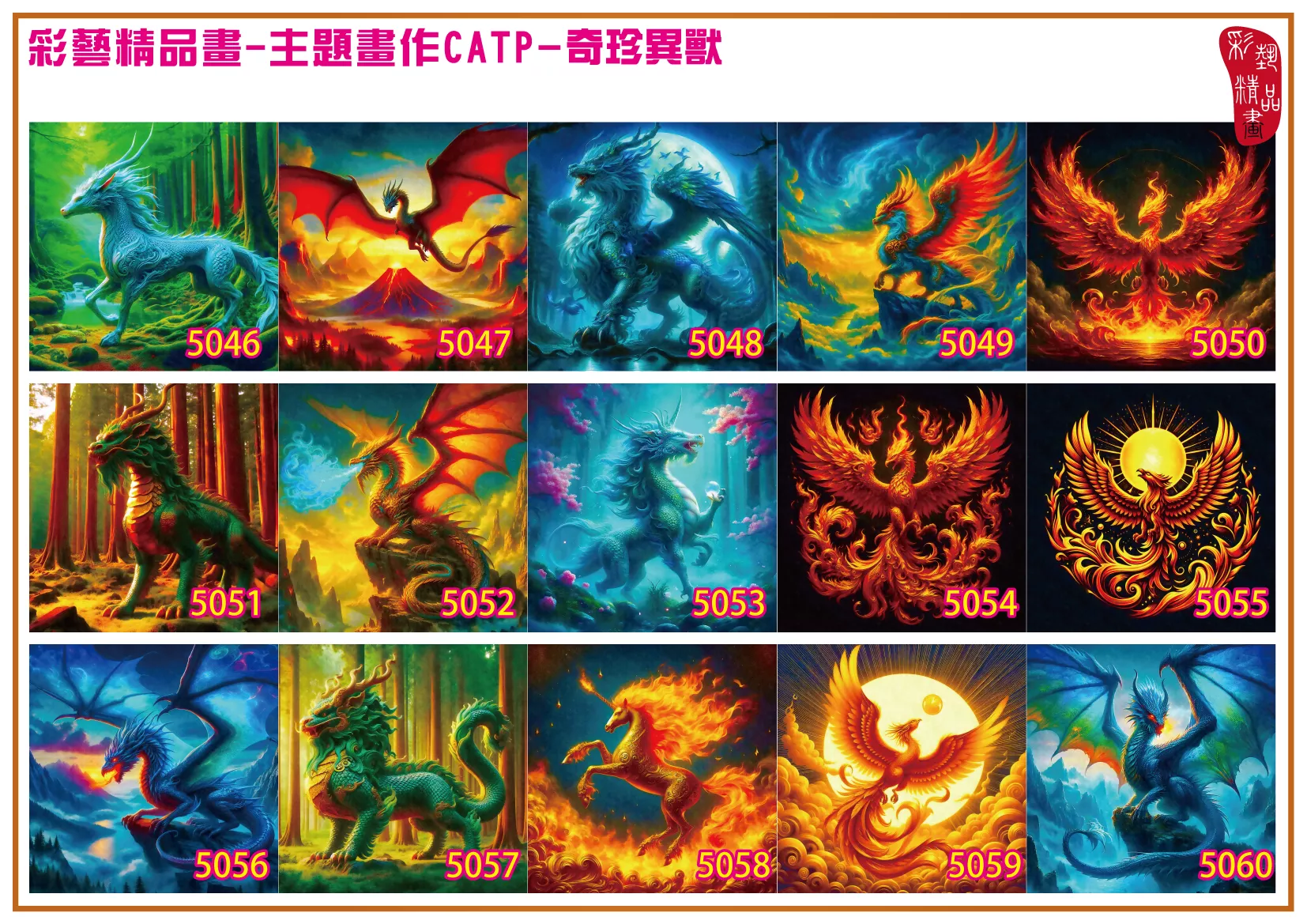 彩藝精品畫 印刷複製畫 主題畫作 奇珍異獸 客製畫 (包邊油畫與PP相紙霧面大圖) 方形 CATP-5051~5060 多種尺寸可選