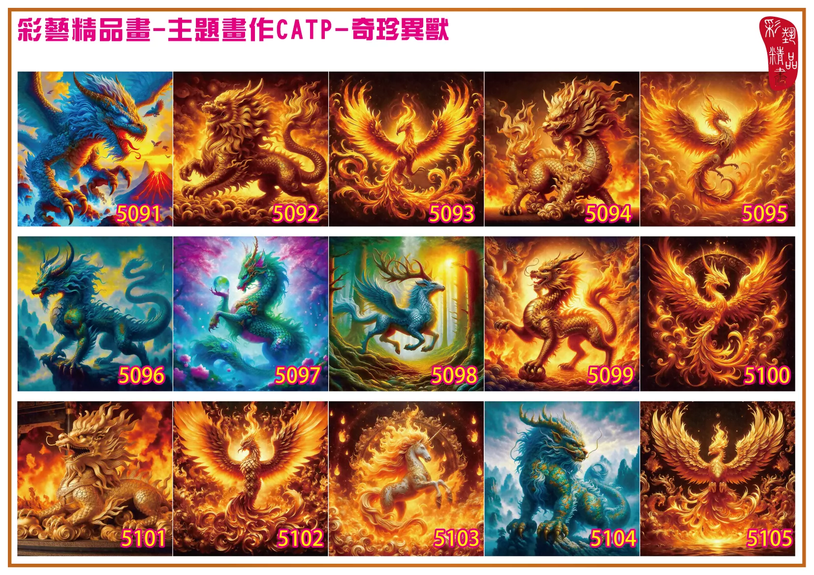 彩藝精品畫 印刷複製畫 主題畫作 奇珍異獸 客製畫 (包邊油畫與PP相紙霧面大圖) 方形 CATP-5101~5110 多種尺寸可選