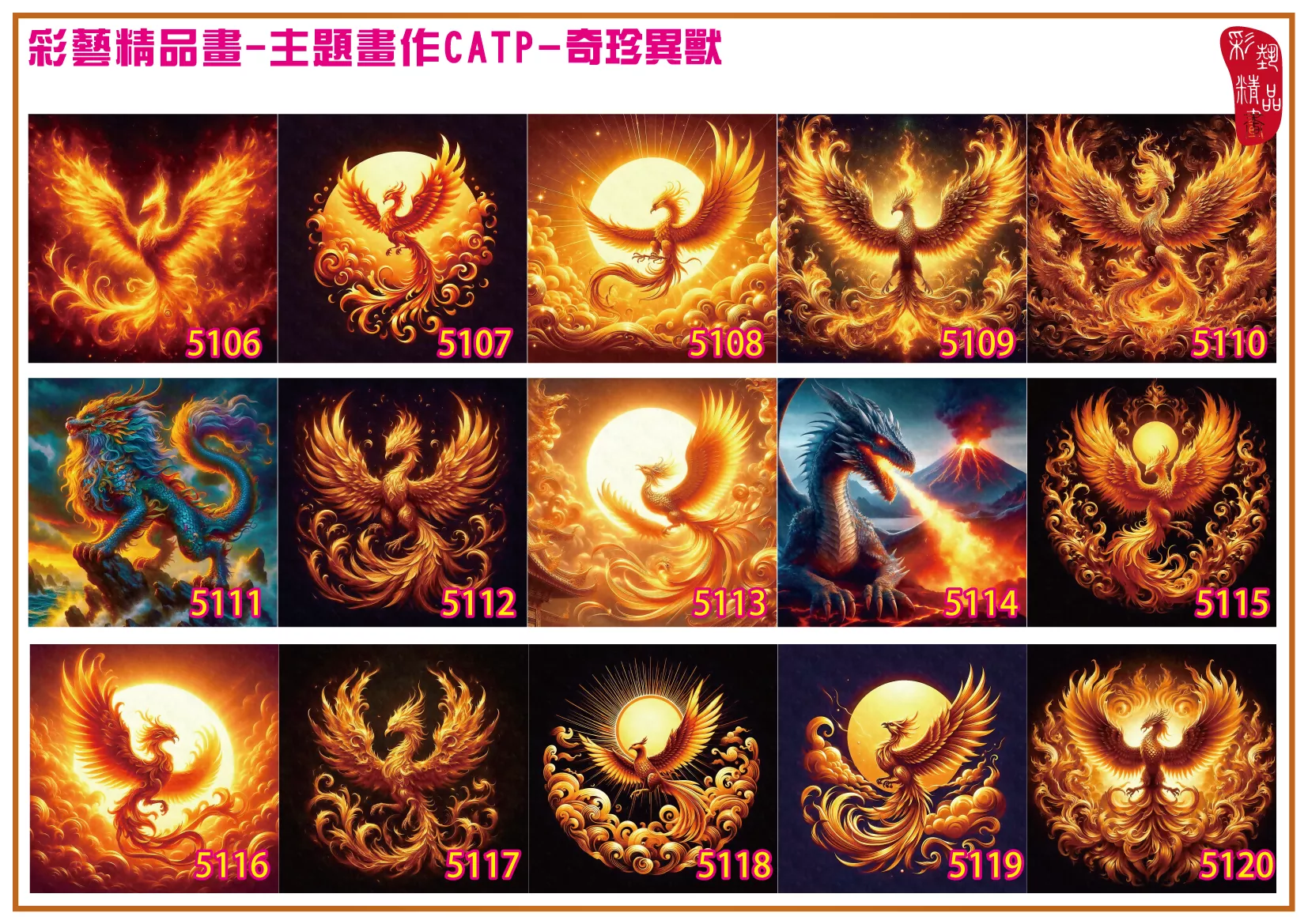 彩藝精品畫 印刷複製畫 主題畫作 奇珍異獸 客製畫 (包邊油畫與PP相紙霧面大圖) 方形 CATP-5111~5120 多種尺寸可選