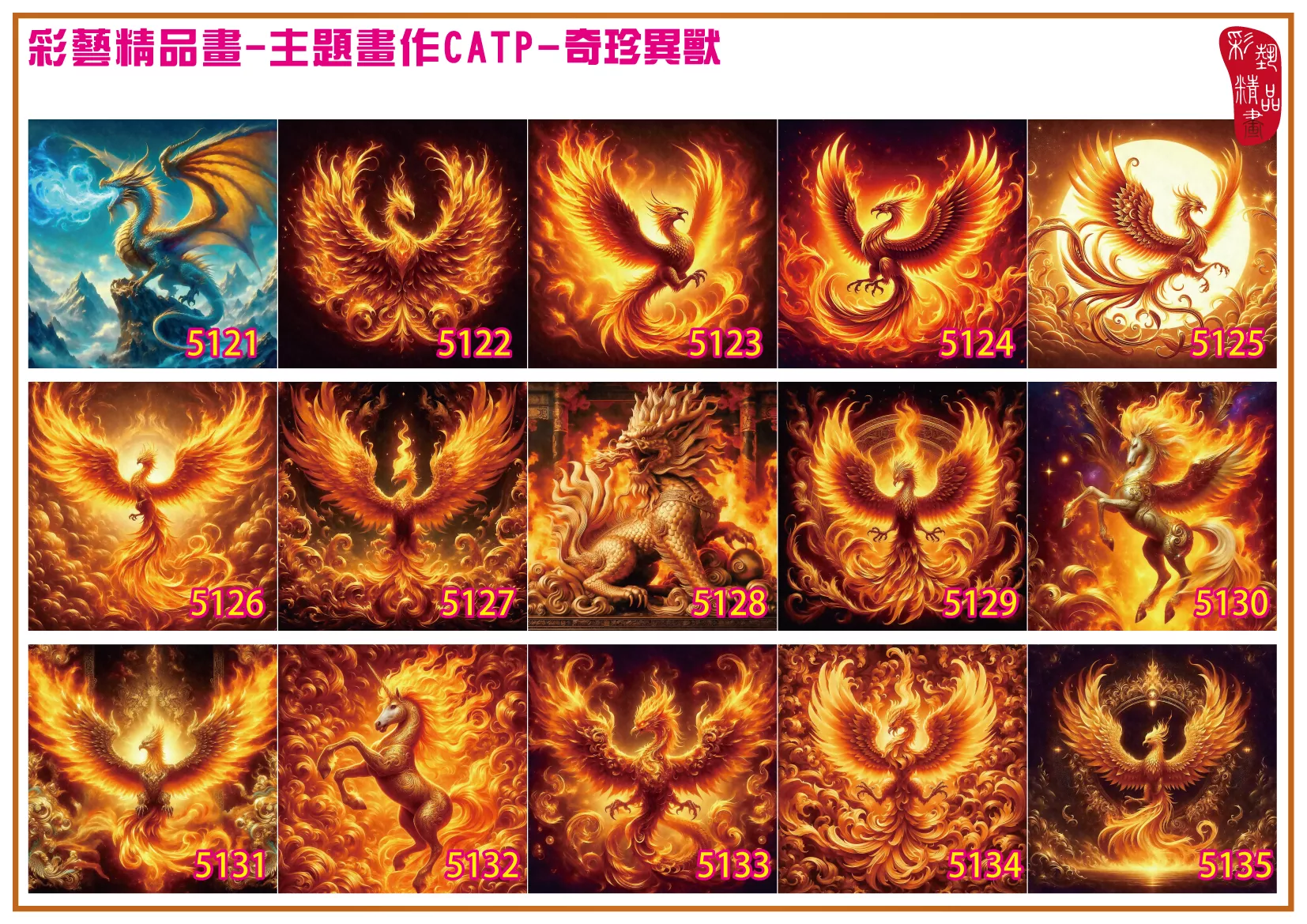 彩藝精品畫 印刷複製畫 主題畫作 奇珍異獸 客製畫 (包邊油畫與PP相紙霧面大圖) 方形 CATP-5121~5130 多種尺寸可選