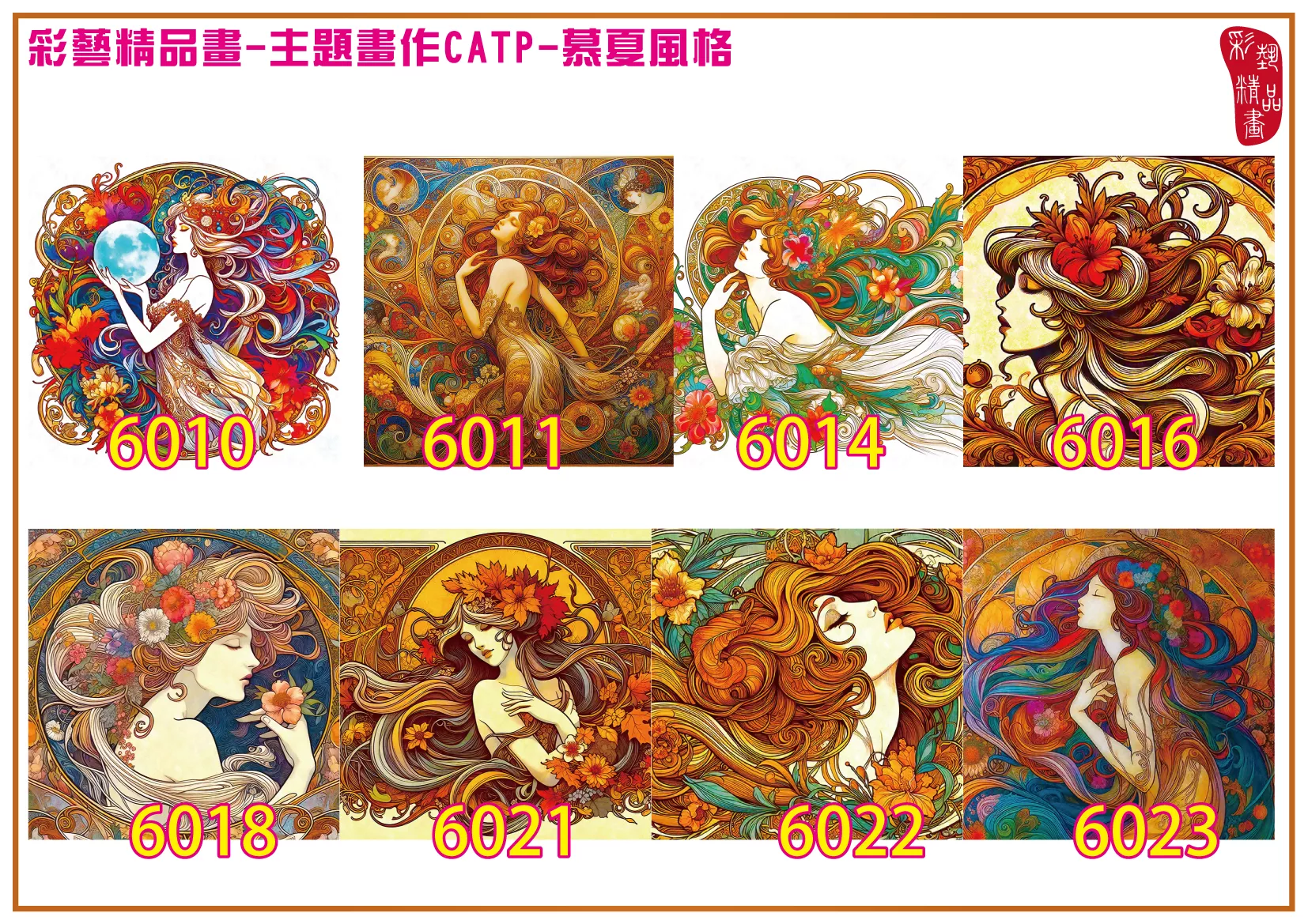 彩藝精品畫 印刷複製畫 主題畫作 慕夏風格 客製畫 (包邊油畫與PP相紙霧面大圖) 方形 CATP-6010~6023 多種尺寸可選