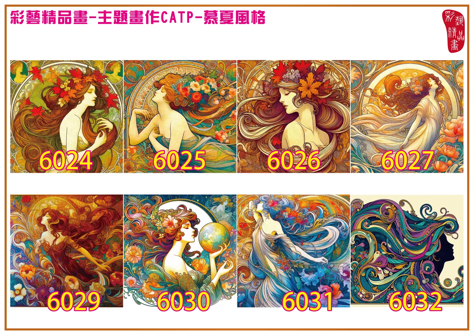 彩藝精品畫 印刷複製畫 主題畫作 慕夏風格 客製畫 (包邊油畫與PP相紙霧面大圖) 方形 CATP-6024~6032 多種尺寸可選