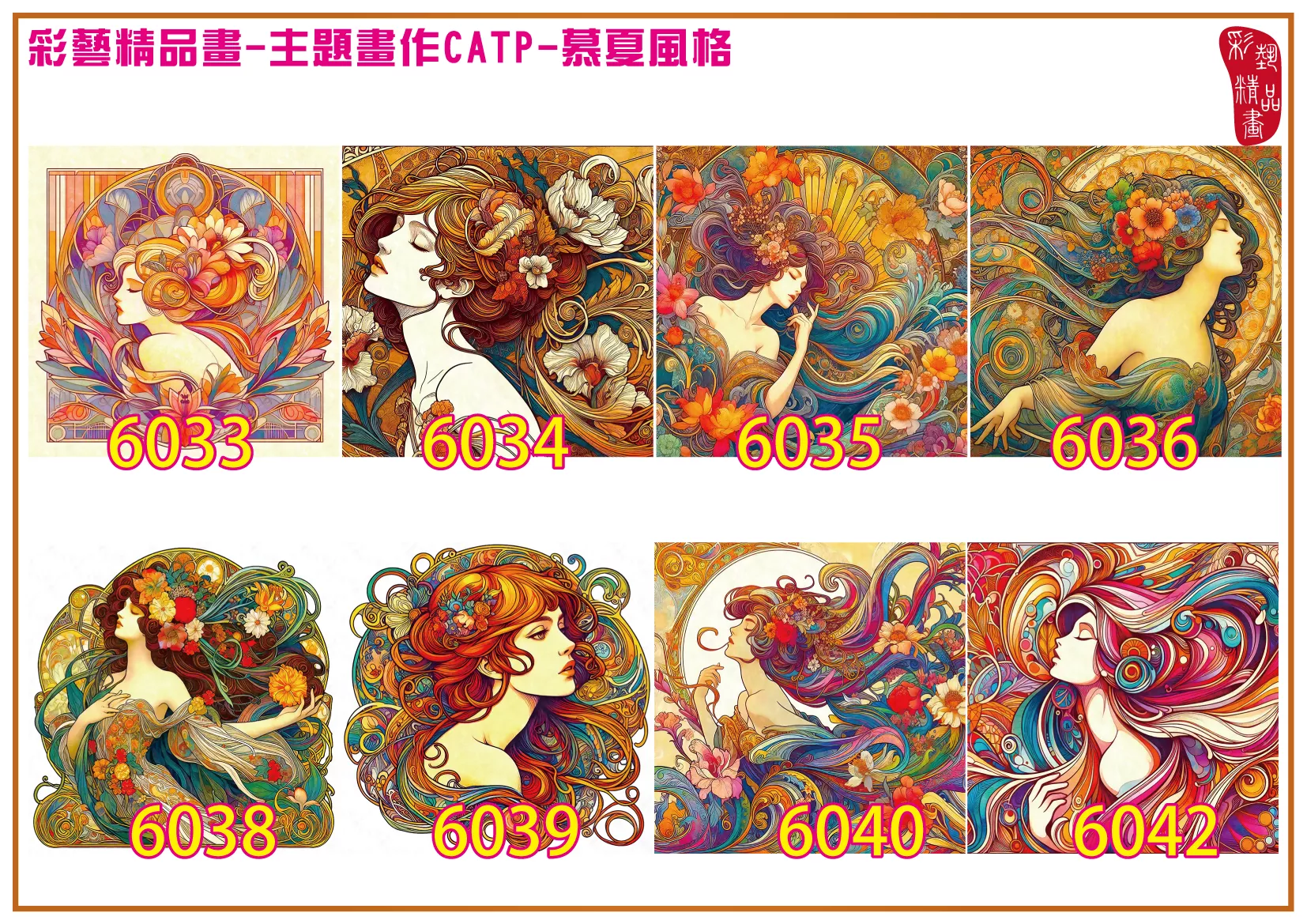 彩藝精品畫 印刷複製畫 主題畫作 慕夏風格 客製畫 (包邊油畫與PP相紙霧面大圖) 方形 CATP-6033~6042 多種尺寸可選