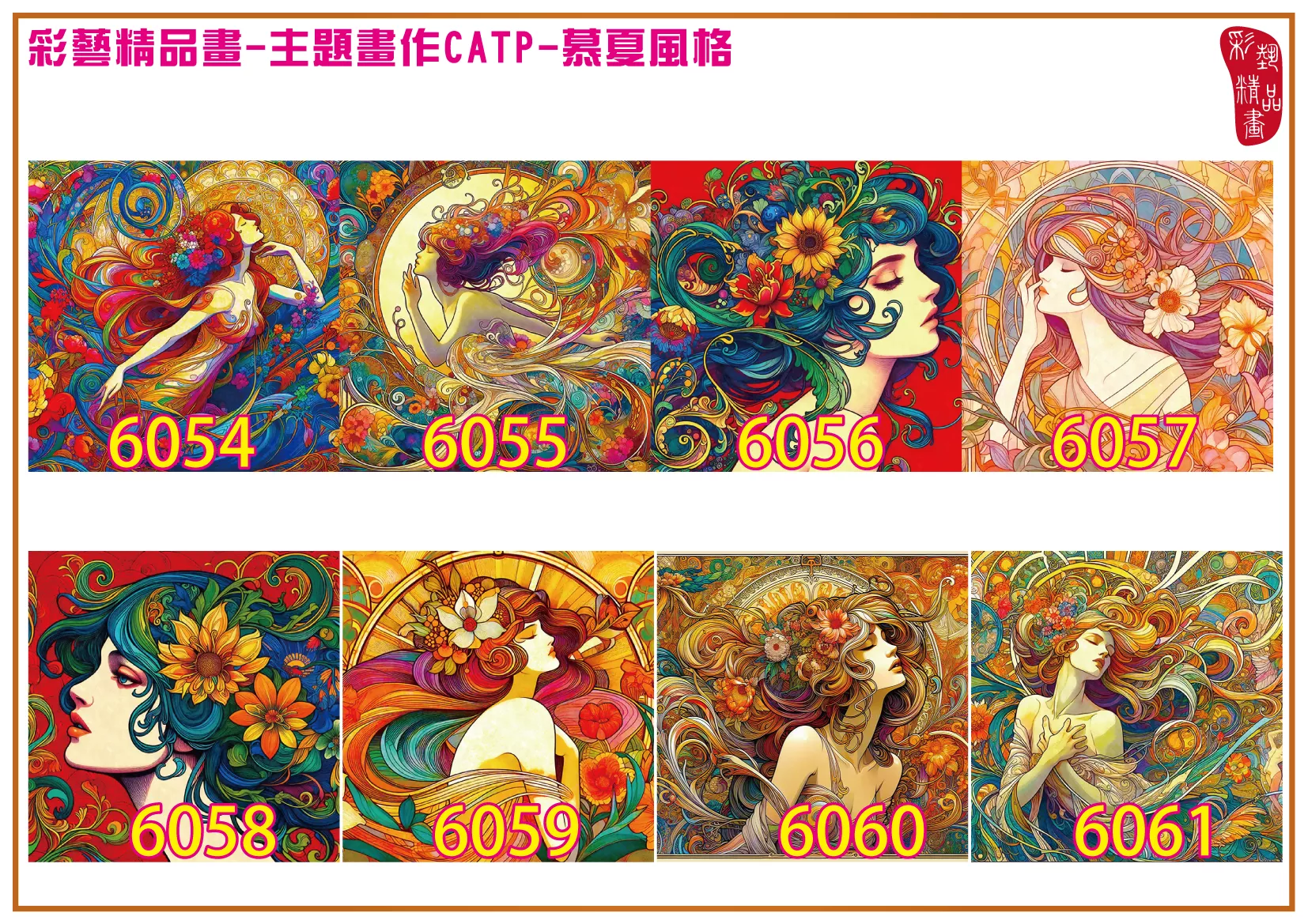 彩藝精品畫 印刷複製畫 主題畫作 慕夏風格 客製畫 (包邊油畫與PP相紙霧面大圖) 方形 CATP-6054~6061 多種尺寸可選