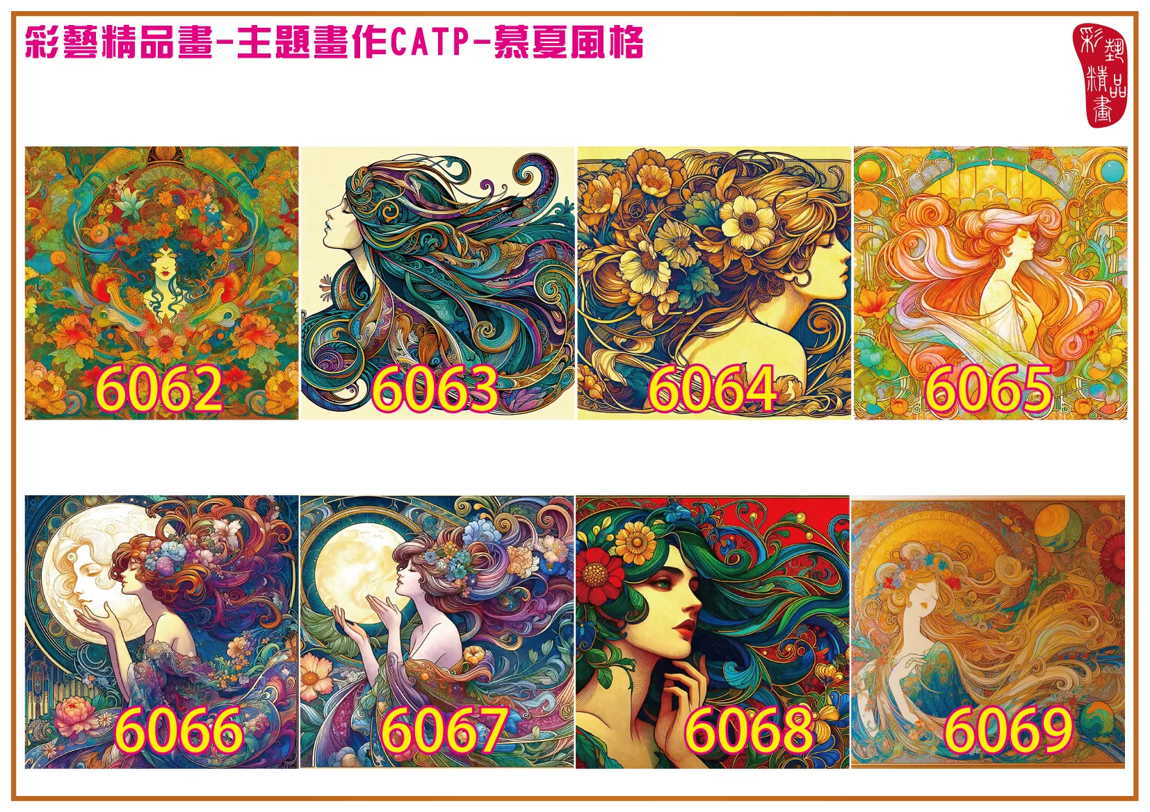 彩藝精品畫 印刷複製畫 主題畫作 慕夏風格 客製畫 (包邊油畫與PP相紙霧面大圖) 方形 CATP-6062~6069 多種尺寸可選