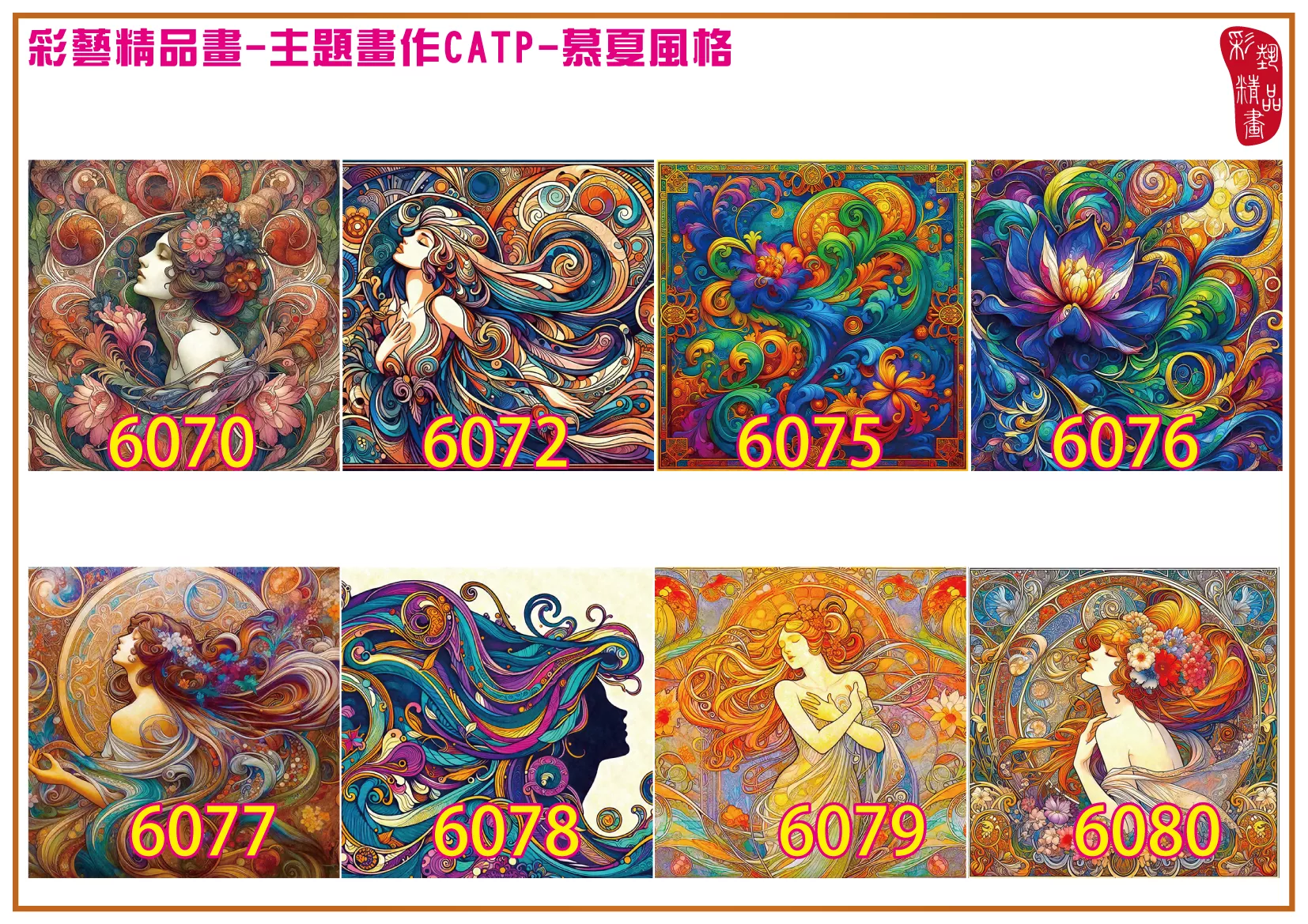 彩藝精品畫 印刷複製畫 主題畫作 慕夏風格 客製畫 (包邊油畫與PP相紙霧面大圖) 方形 CATP-6070~6080 多種尺寸可選