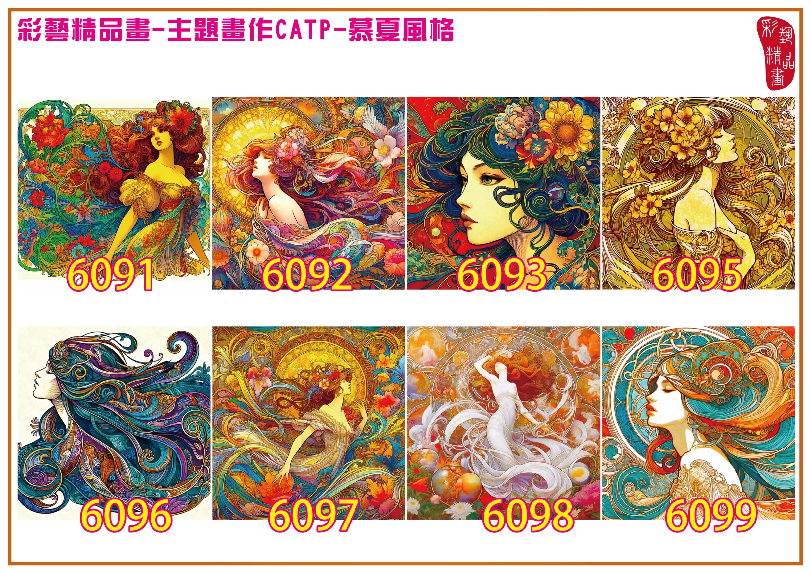 彩藝精品畫 印刷複製畫 主題畫作 慕夏風格 客製畫 (包邊油畫與PP相紙霧面大圖) 方形 CATP-6091~6099 多種尺寸可選