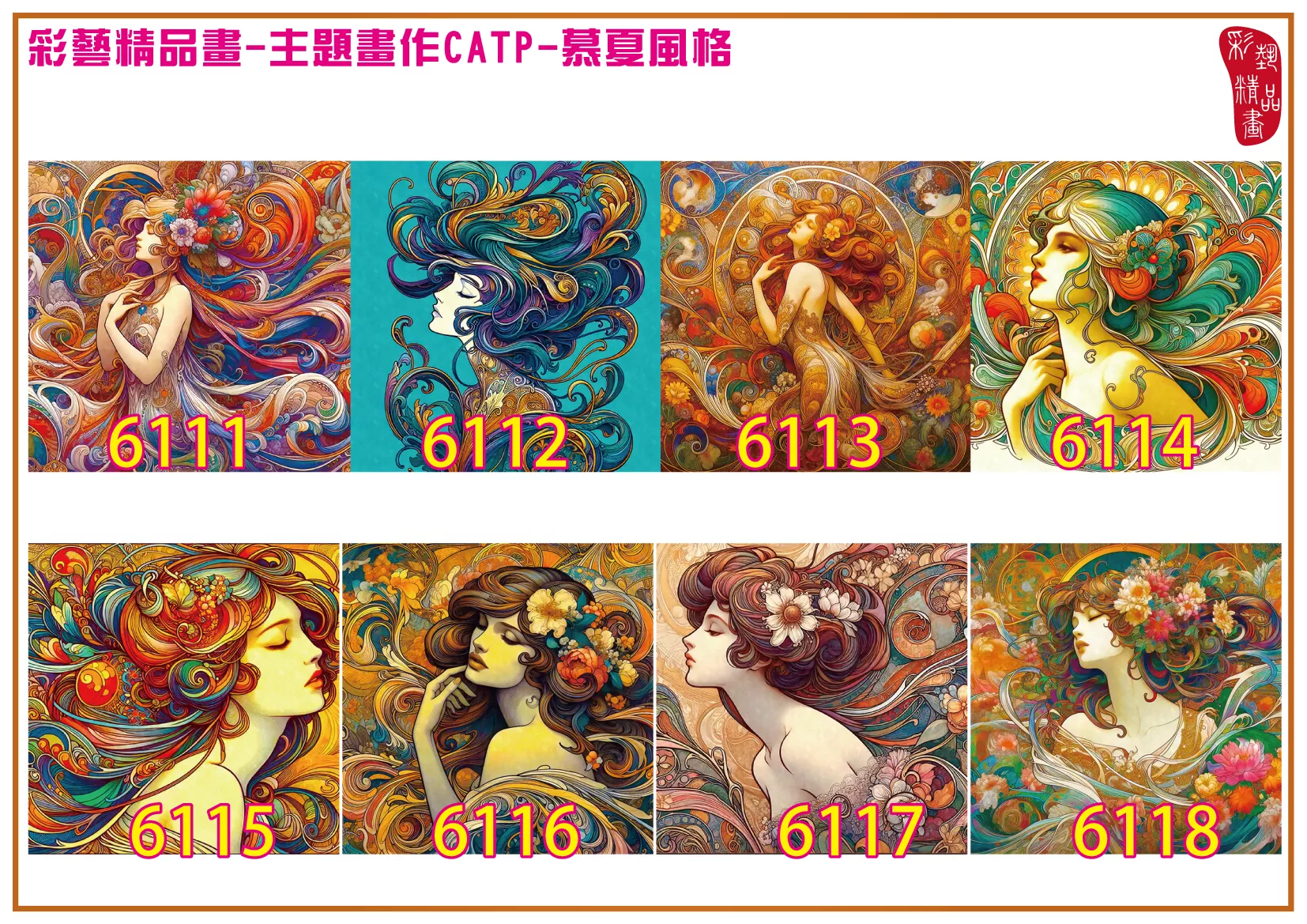 彩藝精品畫 印刷複製畫 主題畫作 慕夏風格 客製畫 (包邊油畫與PP相紙霧面大圖) 方形 CATP-6111~6118 多種尺寸可選