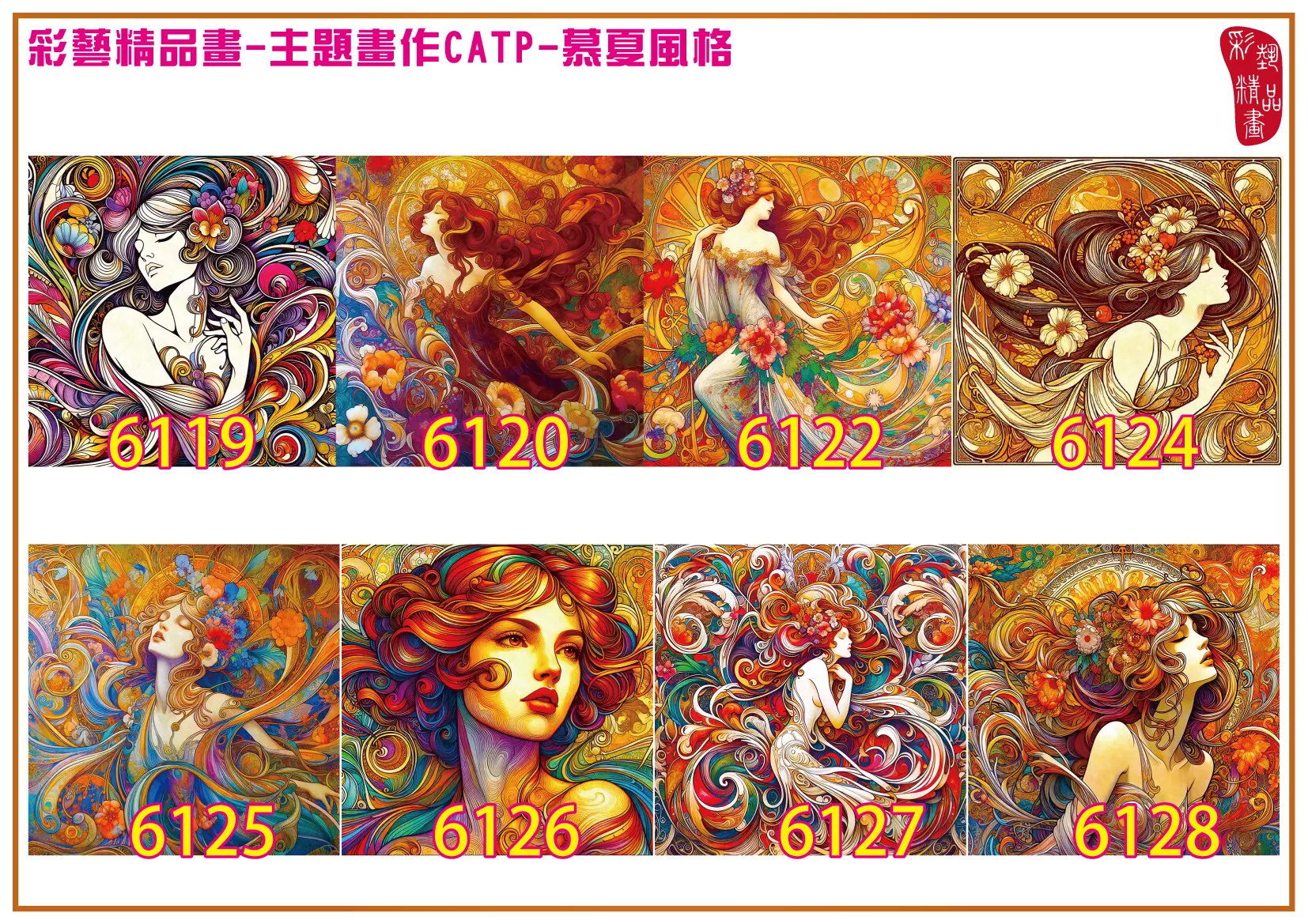 彩藝精品畫 印刷複製畫 主題畫作 慕夏風格 客製畫 (包邊油畫與PP相紙霧面大圖) 方形 CATP-6119~6128 多種尺寸可選