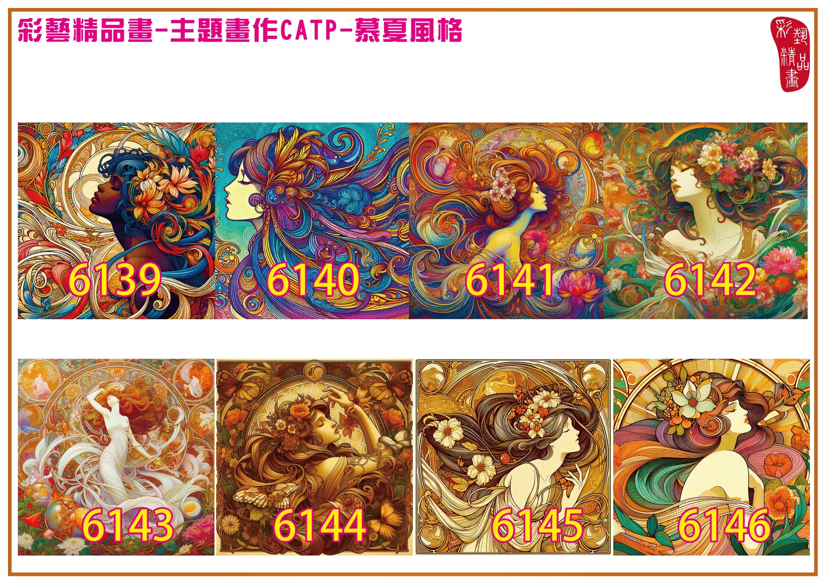 彩藝精品畫 印刷複製畫 主題畫作 慕夏風格 客製畫 (包邊油畫與PP相紙霧面大圖) 方形 CATP-6139~6146 多種尺寸可選