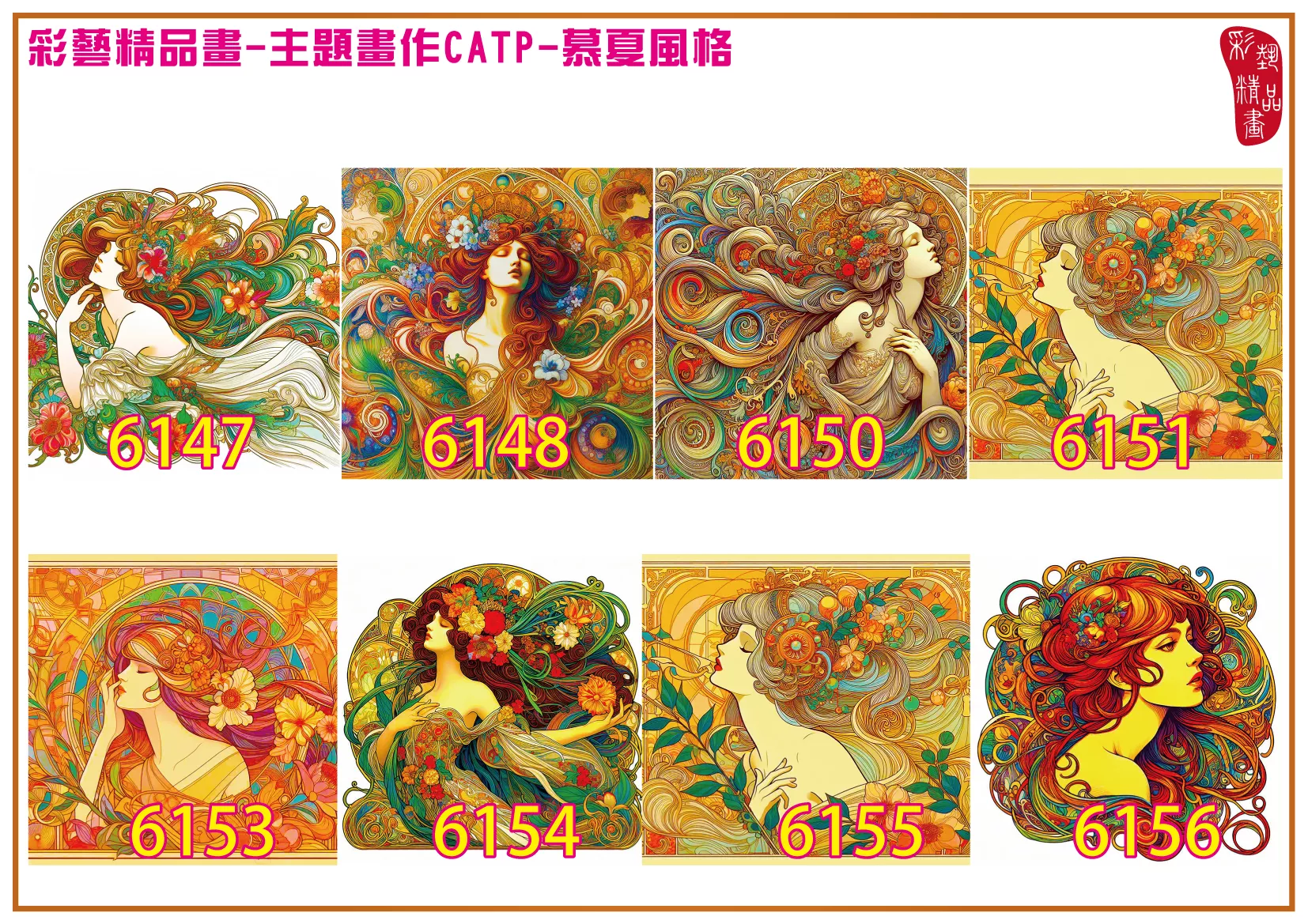 彩藝精品畫 印刷複製畫 主題畫作 慕夏風格 客製畫 (包邊油畫與PP相紙霧面大圖) 方形 CATP-6147~6156 多種尺寸可選