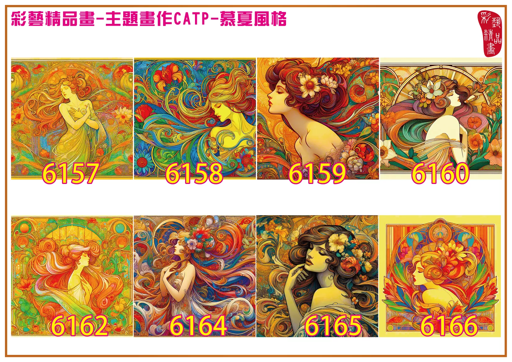 彩藝精品畫 印刷複製畫 主題畫作 慕夏風格 客製畫 (包邊油畫與PP相紙霧面大圖) 方形 CATP-6157~6166 多種尺寸可選