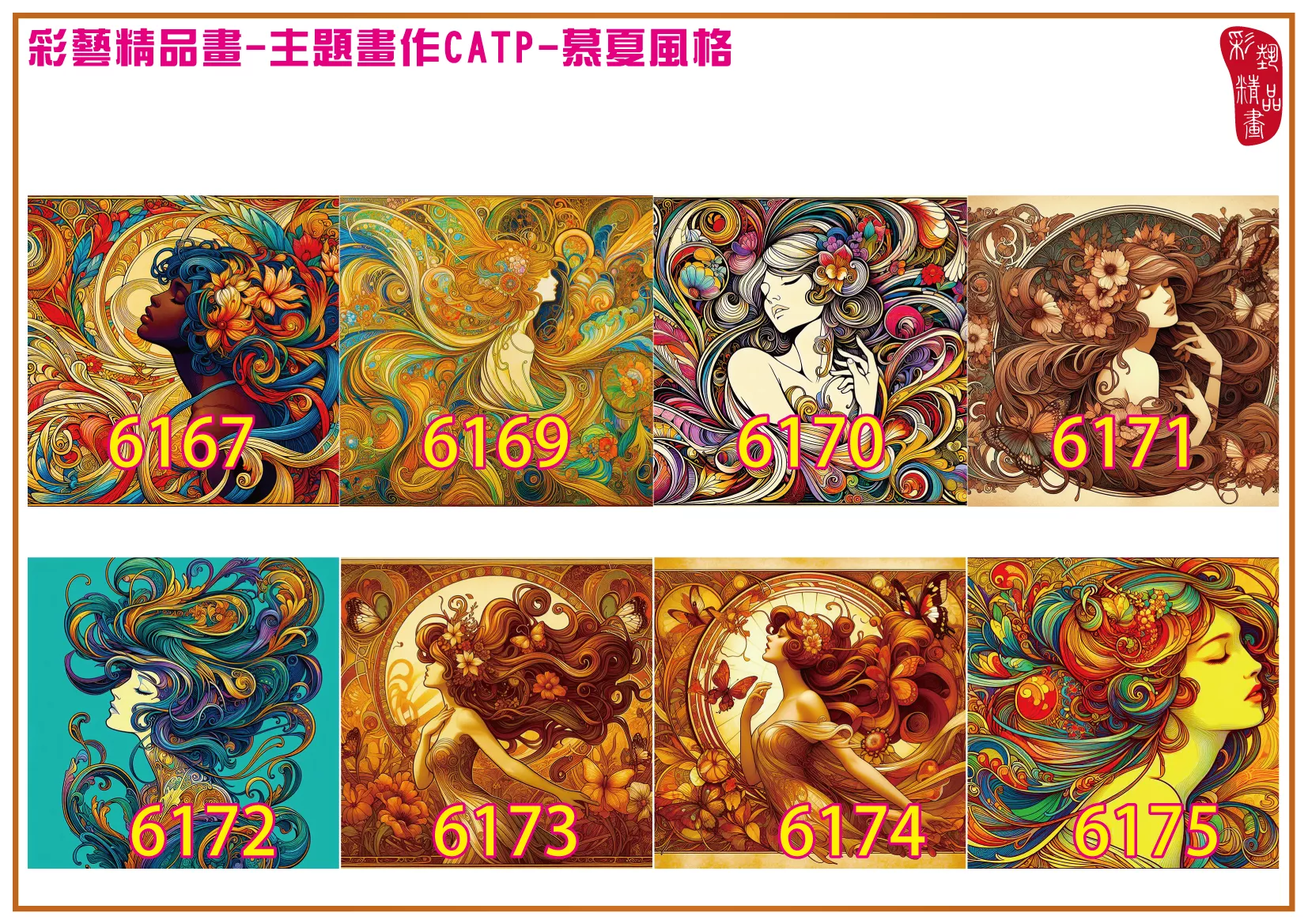 彩藝精品畫 印刷複製畫 主題畫作 慕夏風格 客製畫 (包邊油畫與PP相紙霧面大圖) 方形 CATP-6167~6175 多種尺寸可選