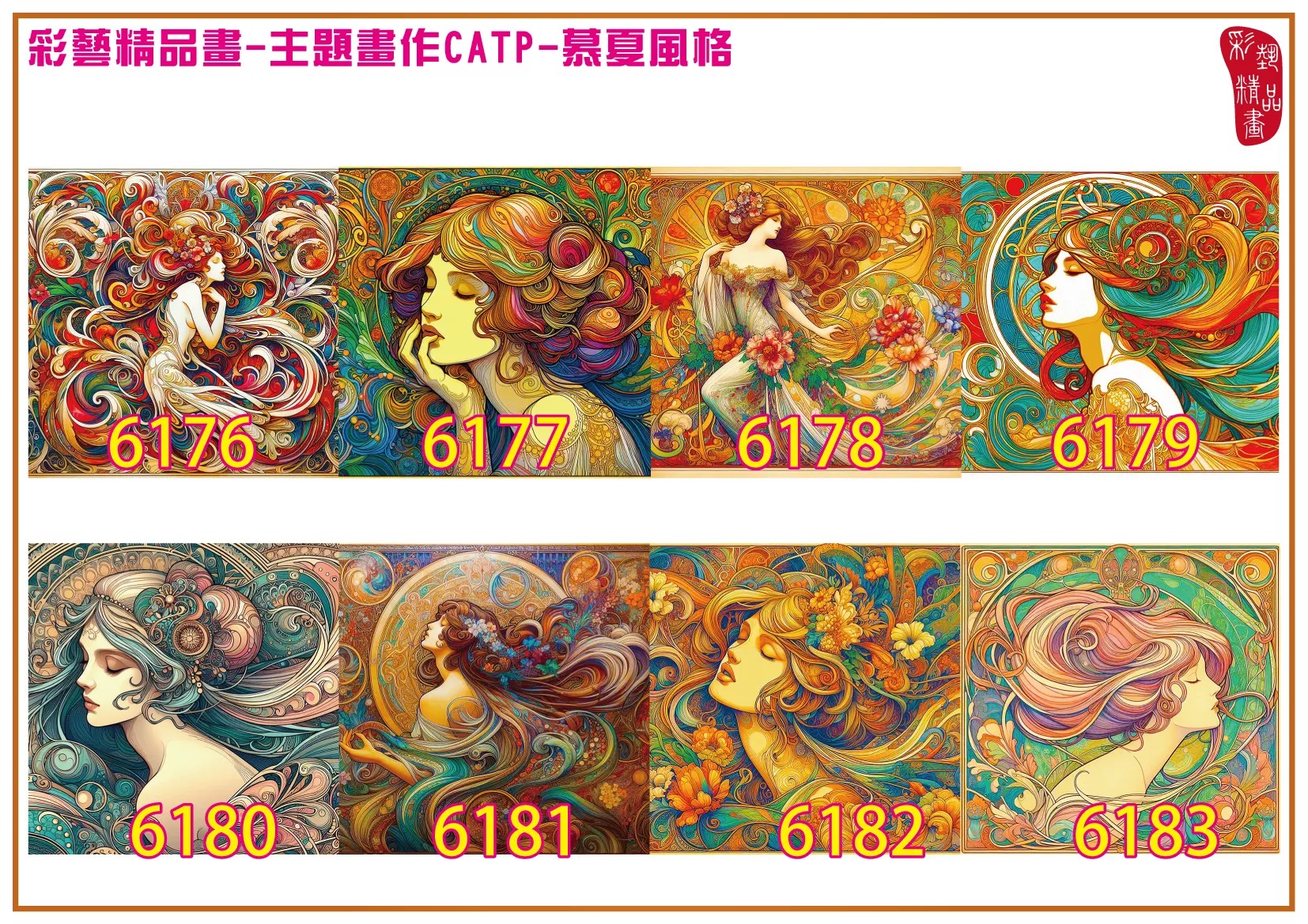 彩藝精品畫 印刷複製畫 主題畫作 慕夏風格 客製畫 (包邊油畫與PP相紙霧面大圖) 方形 CATP-6176~6183 多種尺寸可選