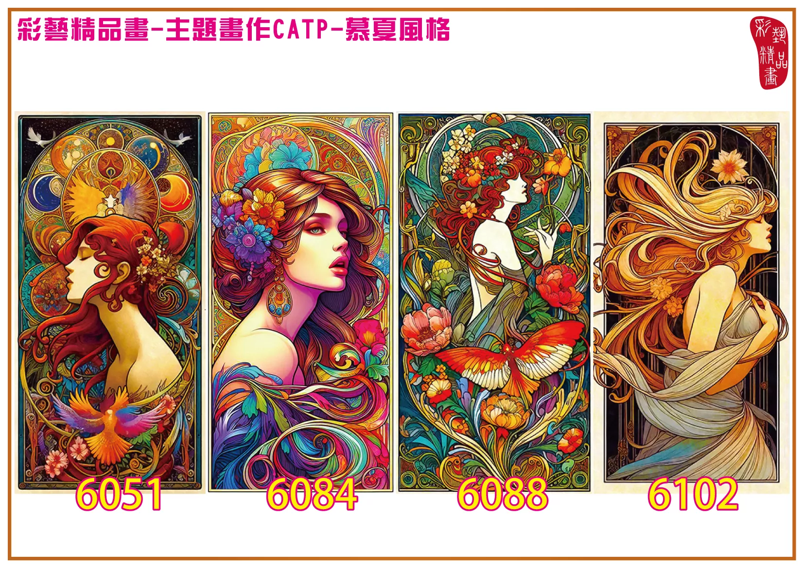 彩藝精品畫 印刷複製畫 主題畫作 慕夏風格 客製畫 (包邊油畫與PP相紙霧面大圖) 直式1比2 CATP-6051~6168 多種尺寸可選