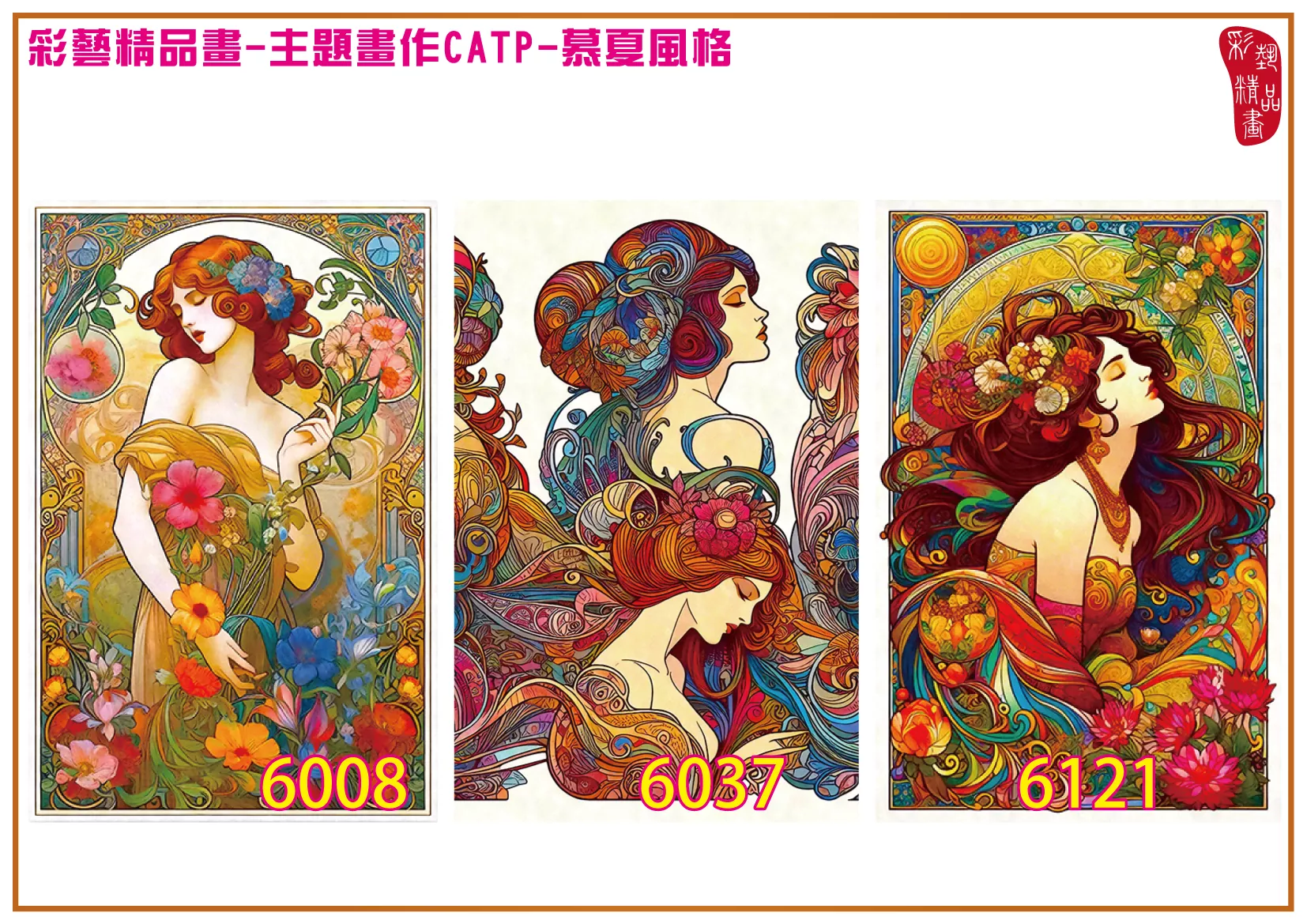 彩藝精品畫 印刷複製畫 主題畫作 慕夏風格 客製畫 (包邊油畫與PP相紙霧面大圖) 直式2比3 CATP-6008+6037+6121 多種尺寸可選