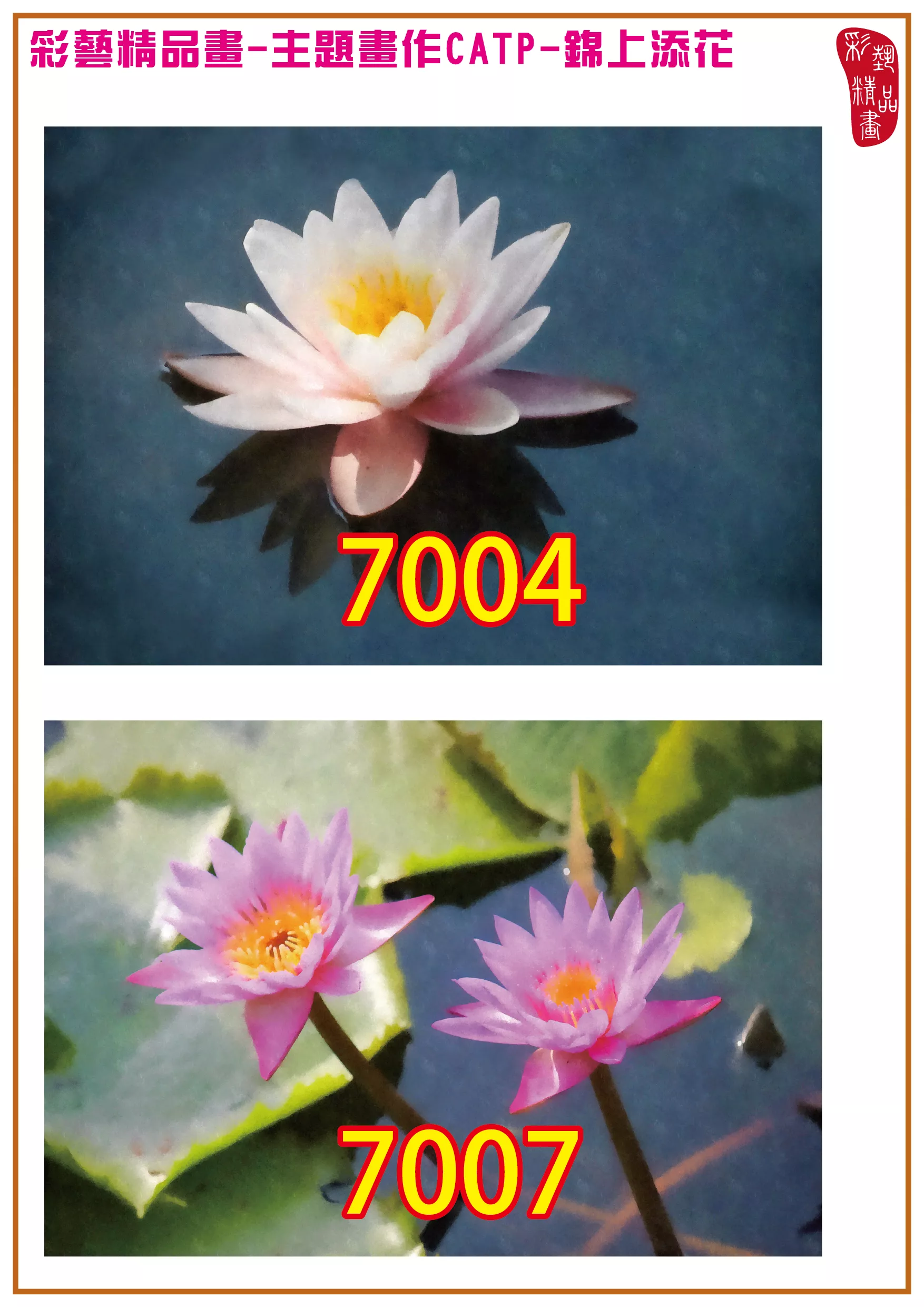 彩藝精品畫 印刷複製畫 主題畫作 錦上添花 客製畫 (包邊油畫與PP相紙霧面大圖) CATP-7004~7013 多種尺寸可選