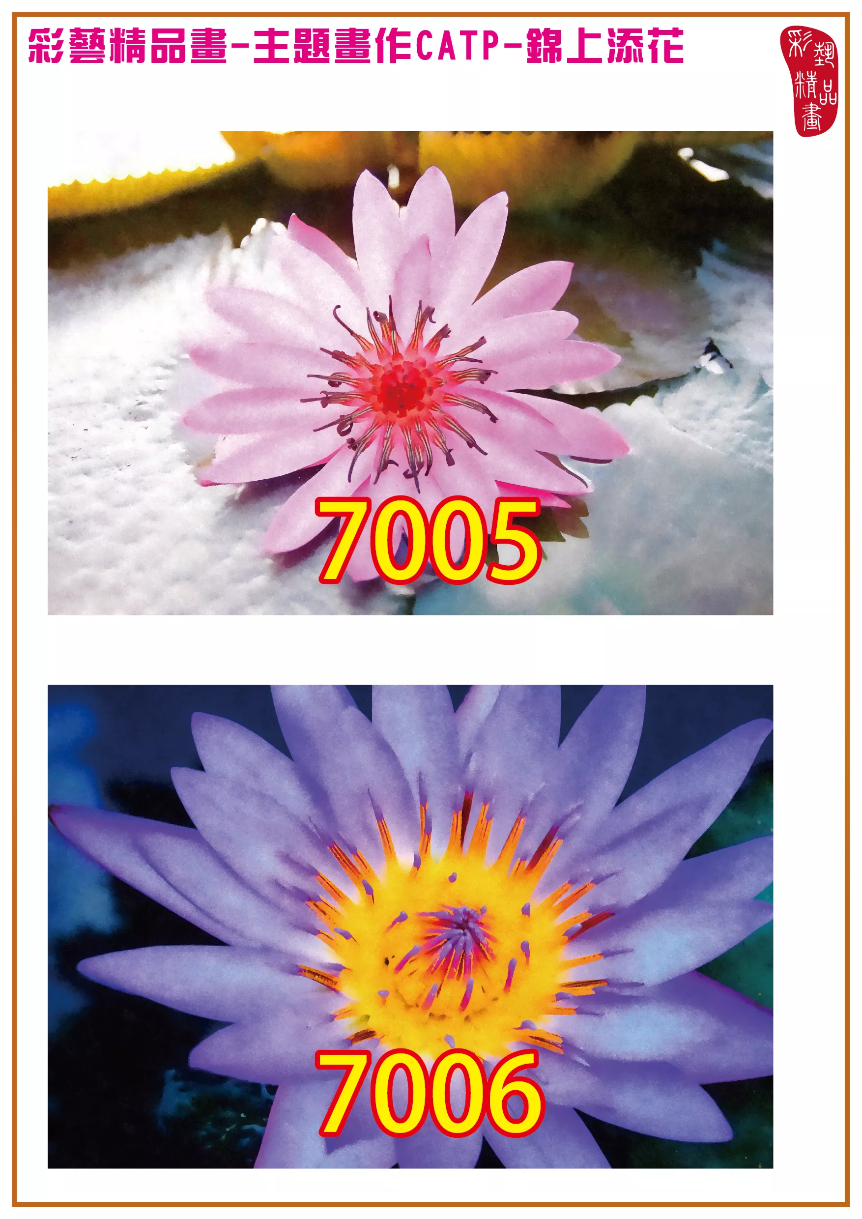 彩藝精品畫 印刷複製畫 主題畫作 錦上添花 客製畫 (包邊油畫與PP相紙霧面大圖) CATP-7005~7038 多種尺寸可選