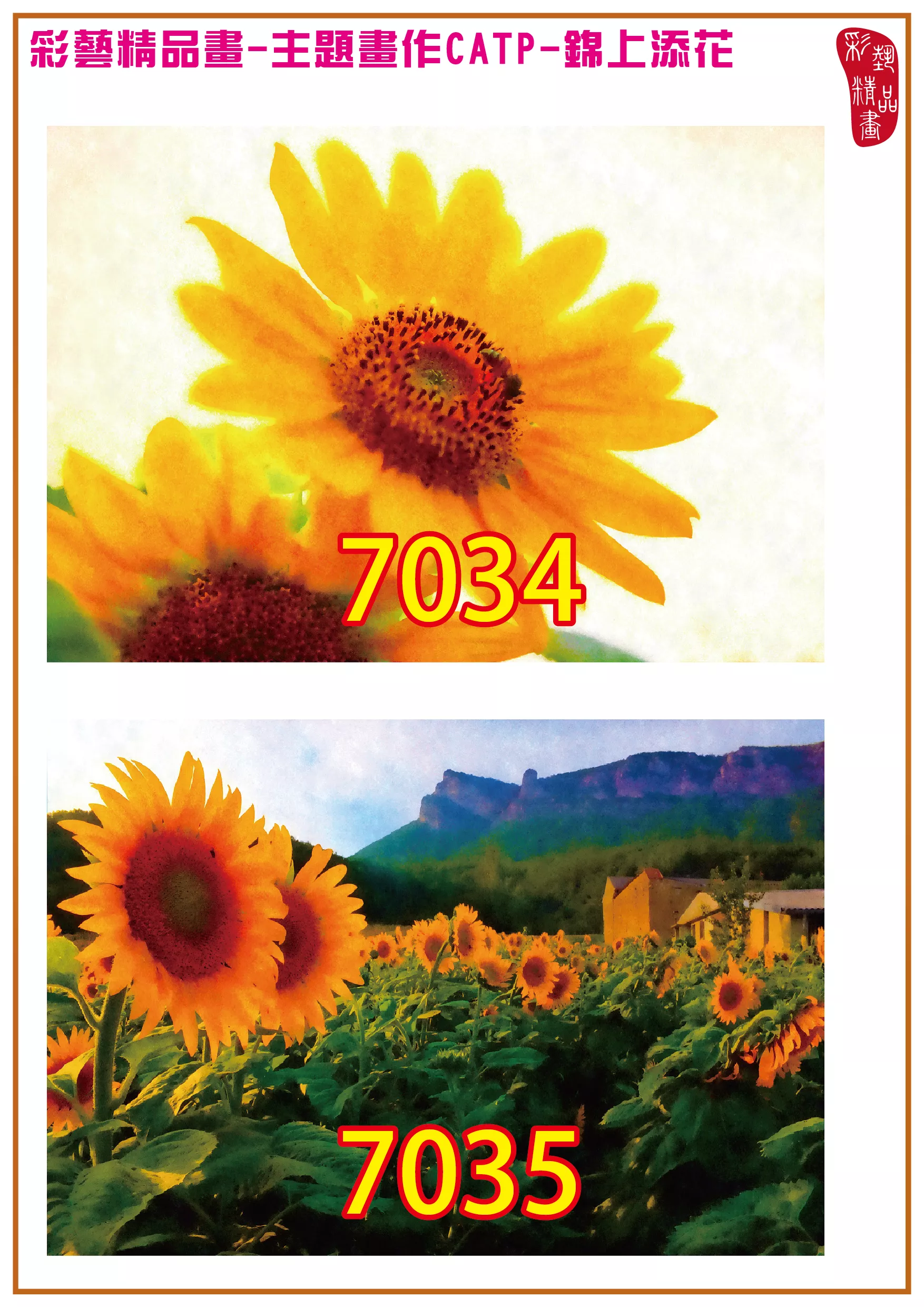 彩藝精品畫 印刷複製畫 主題畫作 錦上添花 客製畫 (包邊油畫與PP相紙霧面大圖) CATP-7034~7045 多種尺寸可選