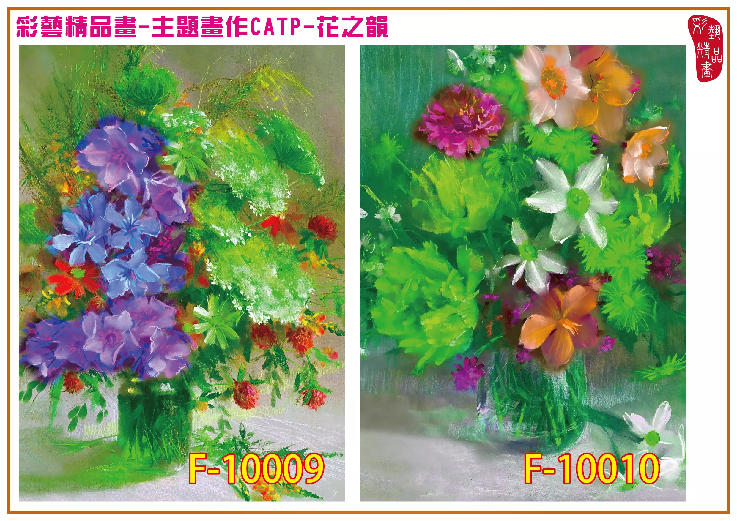 彩藝精品畫 印刷複製畫 主題畫作 花之韻 客製畫 (包邊油畫與PP相紙霧面大圖) CATP-F10009~F10016 多種尺寸可選