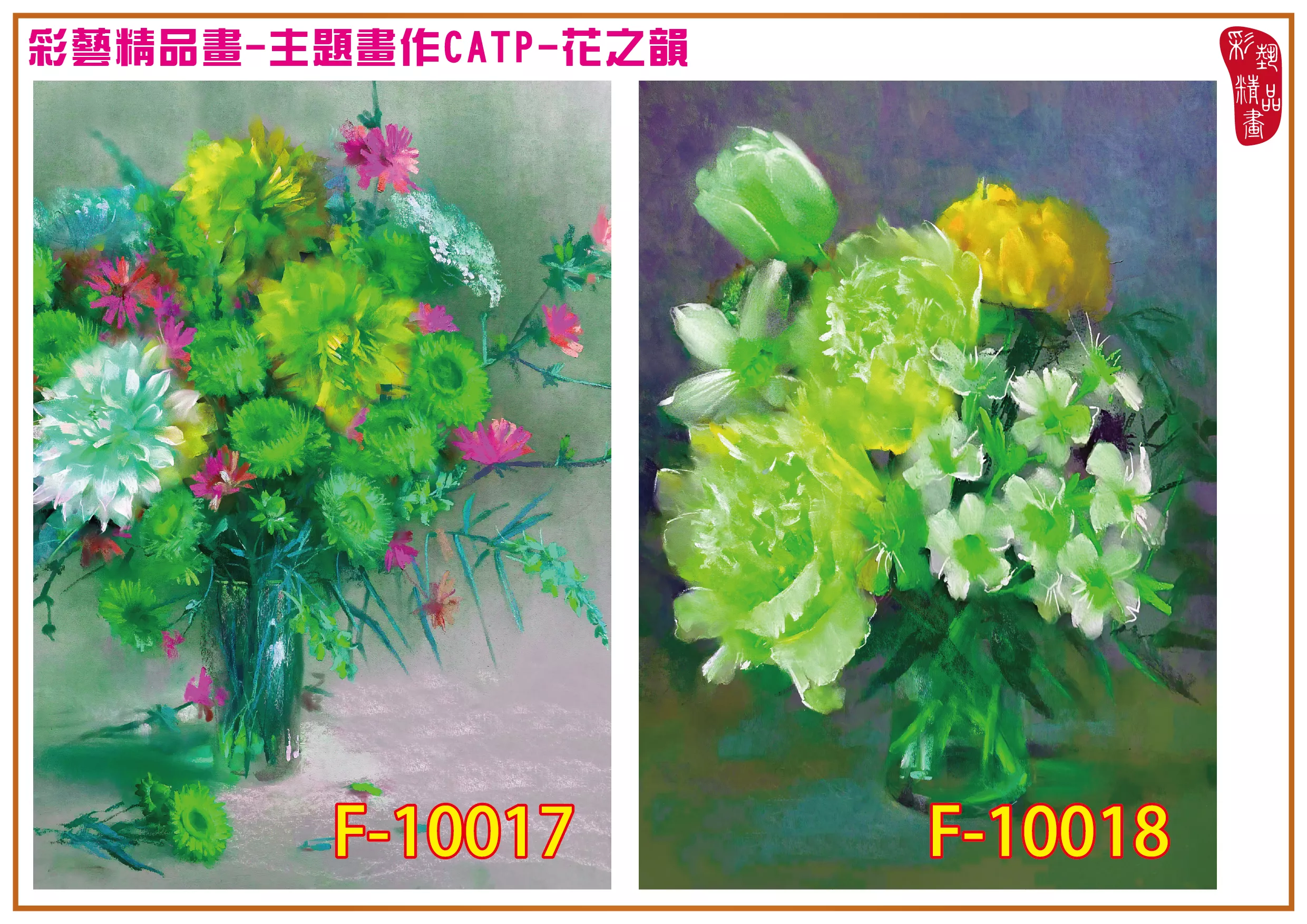彩藝精品畫 印刷複製畫 主題畫作 花之韻 客製畫 (包邊油畫與PP相紙霧面大圖) CATP-F10017~F10024 多種尺寸可選