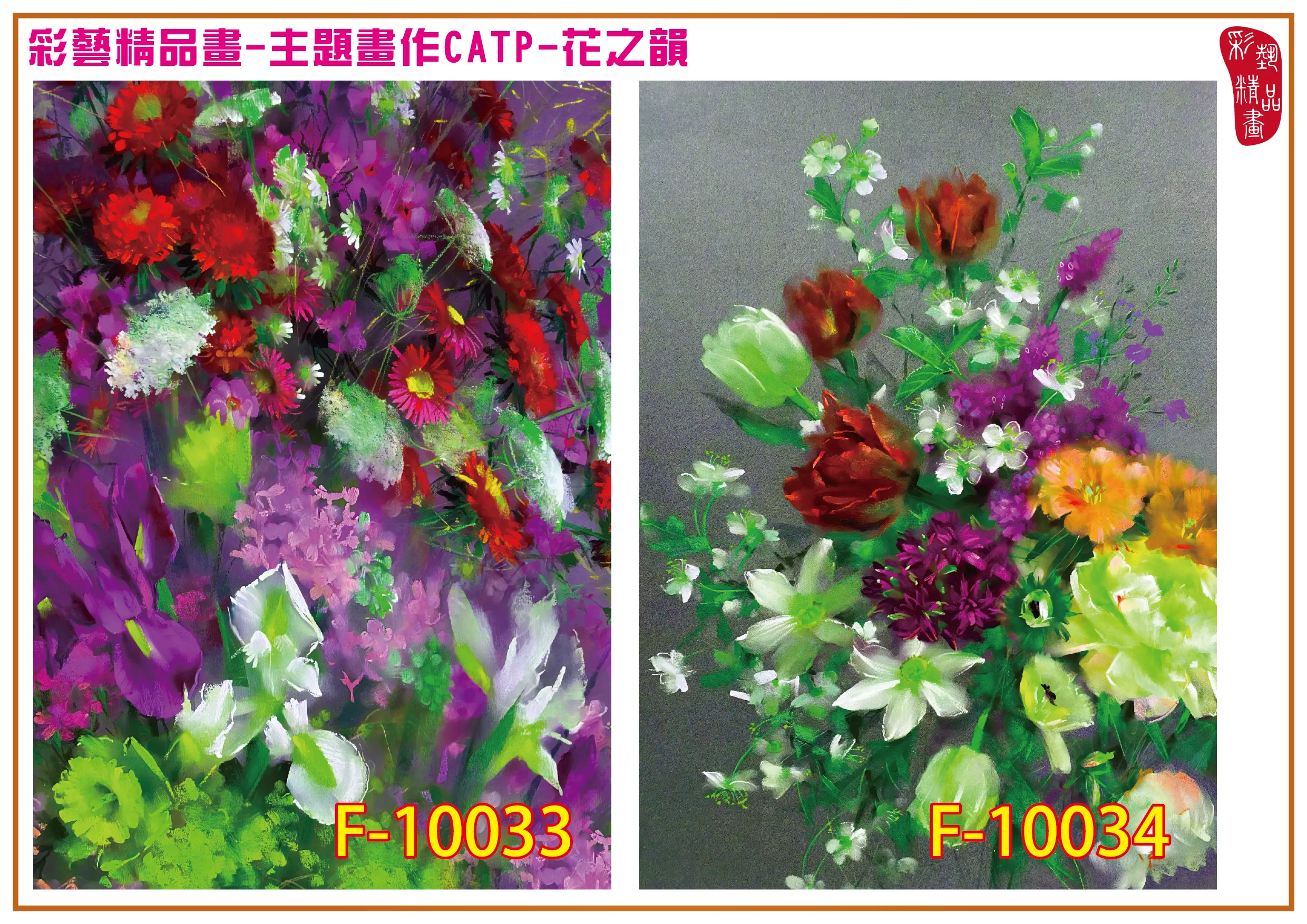 彩藝精品畫 印刷複製畫 主題畫作 花之韻 客製畫 (包邊油畫與PP相紙霧面大圖) CATP-F10033~F10040 多種尺寸可選