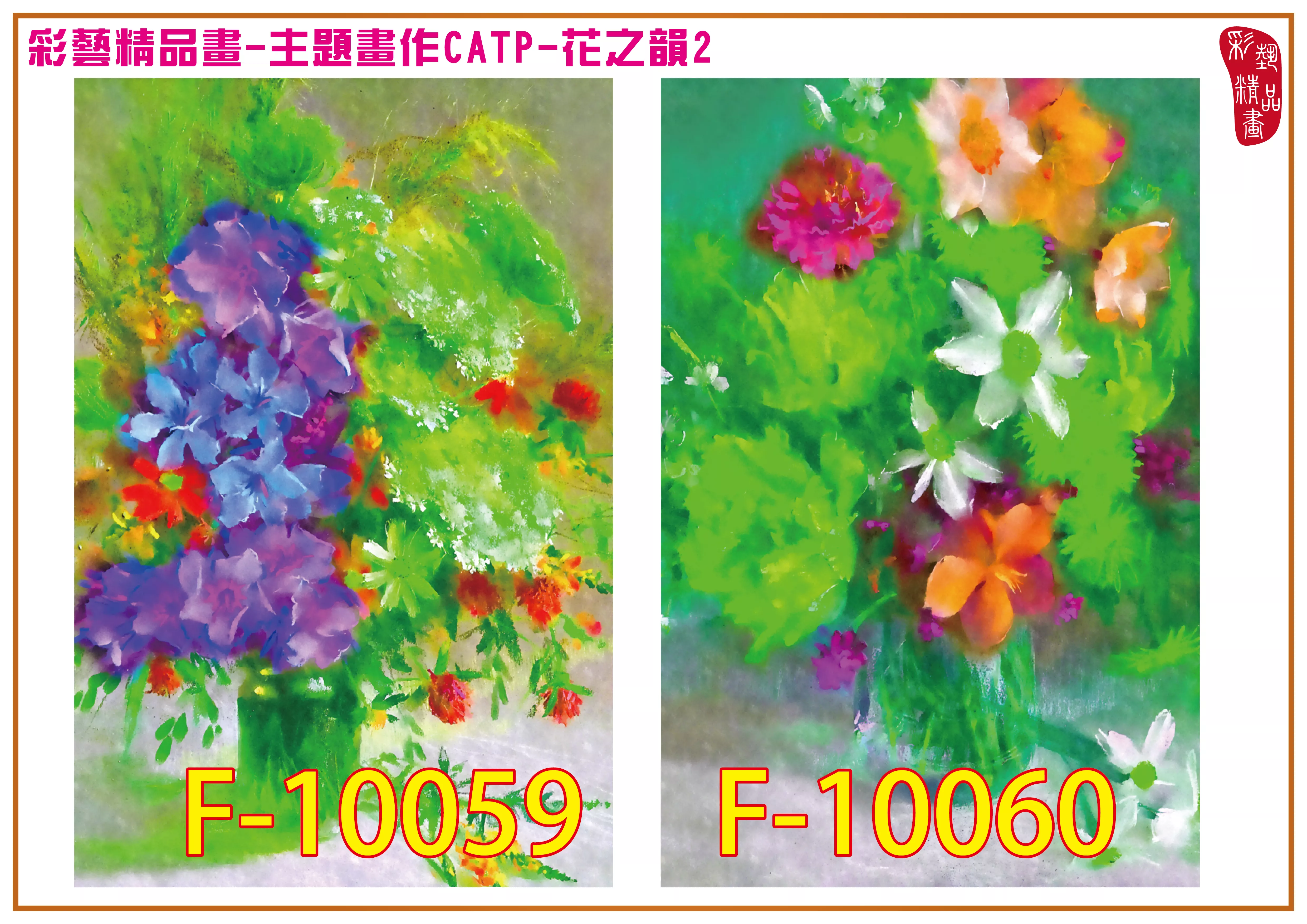 彩藝精品畫 印刷複製畫 主題畫作 花之韻2 客製畫 (包邊油畫與PP相紙霧面大圖) CATP-F10059~F10066 多種尺寸可選