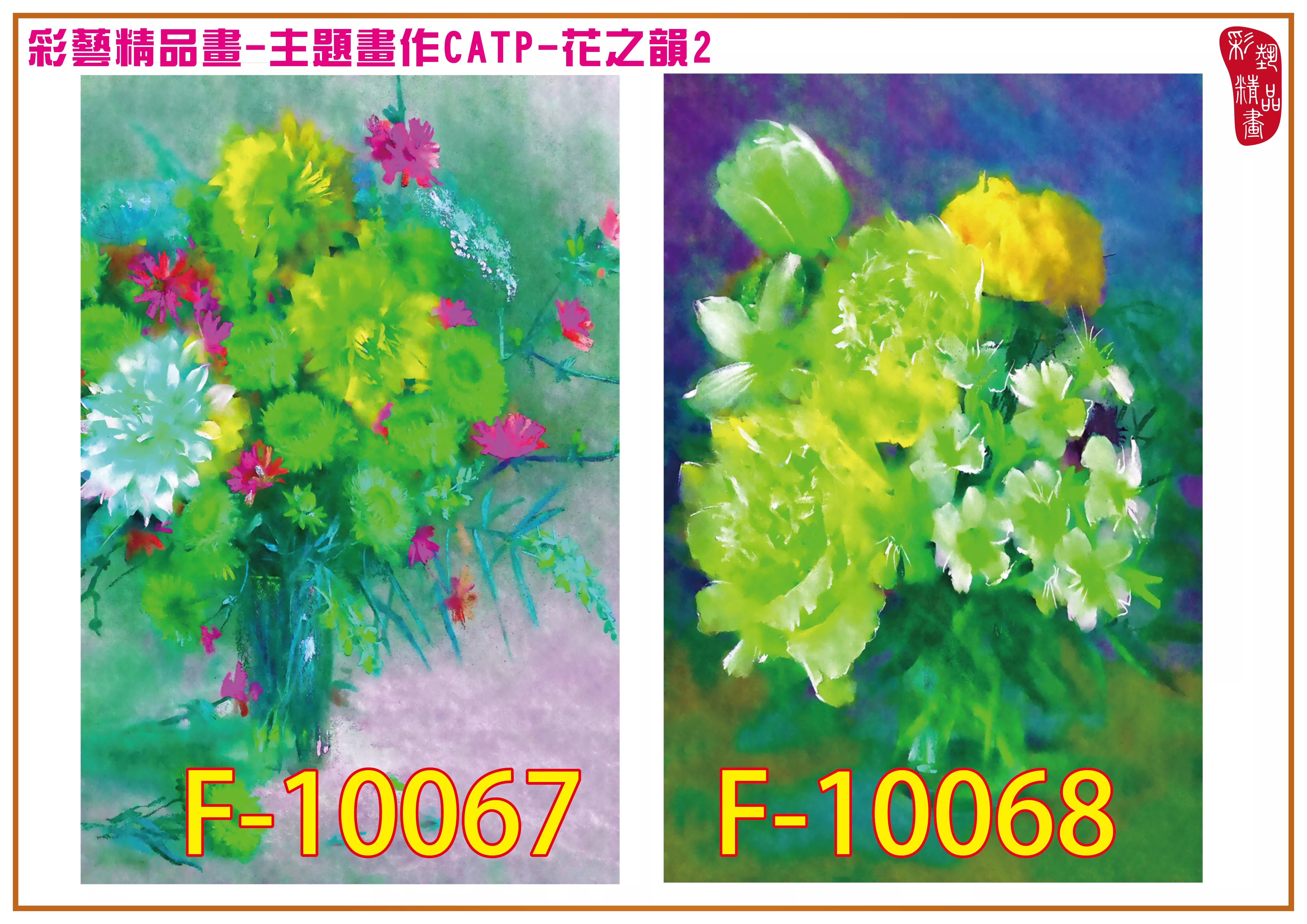 彩藝精品畫 印刷複製畫 主題畫作 花之韻2 客製畫 (包邊油畫與PP相紙霧面大圖) CATP-F10067~F10074 多種尺寸可選