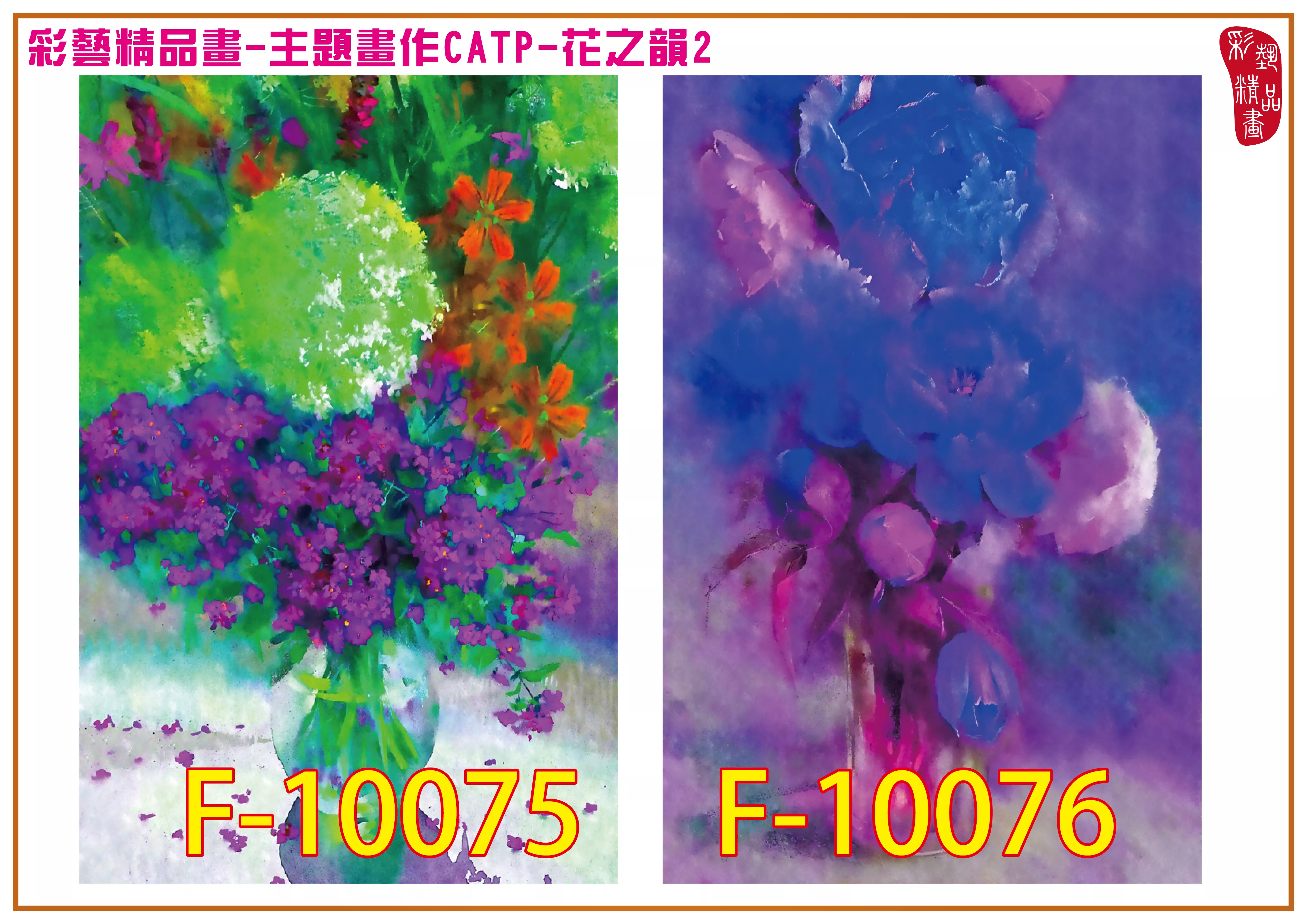 彩藝精品畫 印刷複製畫 主題畫作 花之韻2 客製畫 (包邊油畫與PP相紙霧面大圖) CATP-F10075~F10082 多種尺寸可選