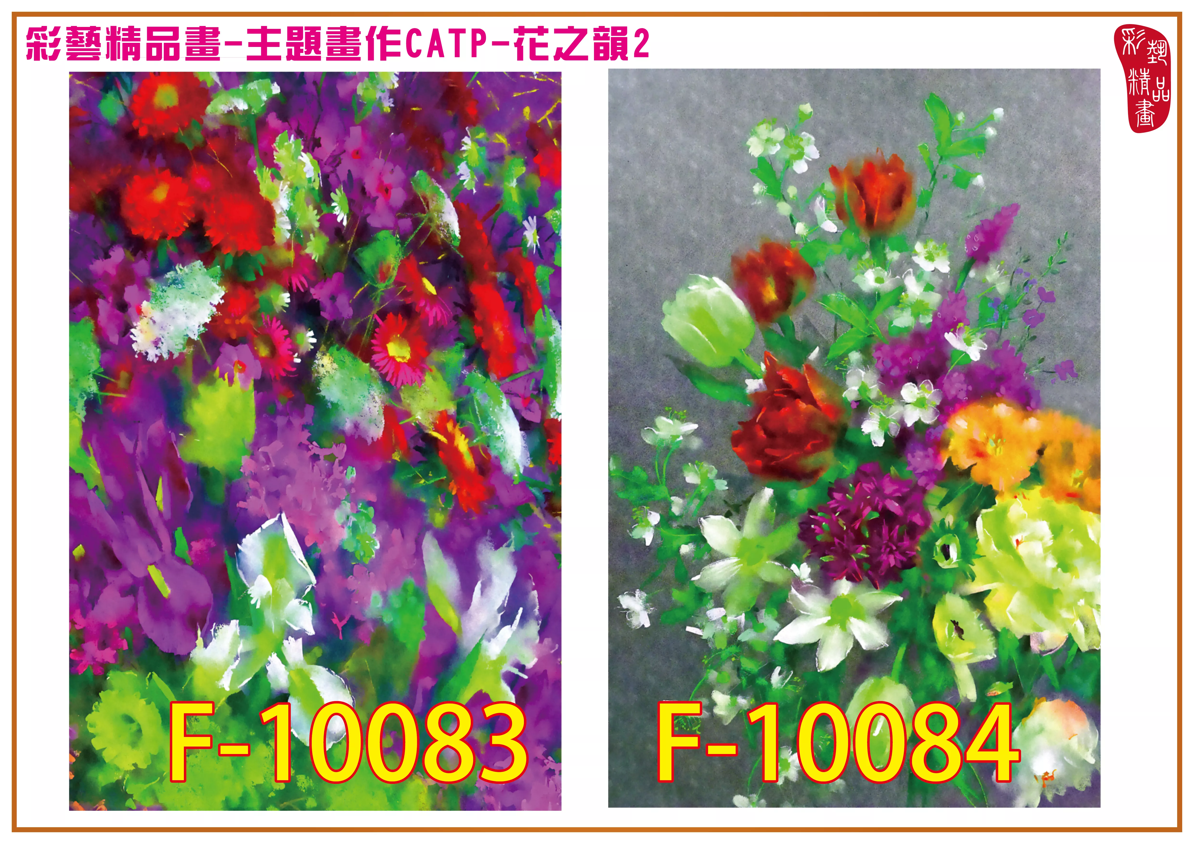 彩藝精品畫 印刷複製畫 主題畫作 花之韻2 客製畫 (包邊油畫與PP相紙霧面大圖) CATP-F10083~F10090 多種尺寸可選