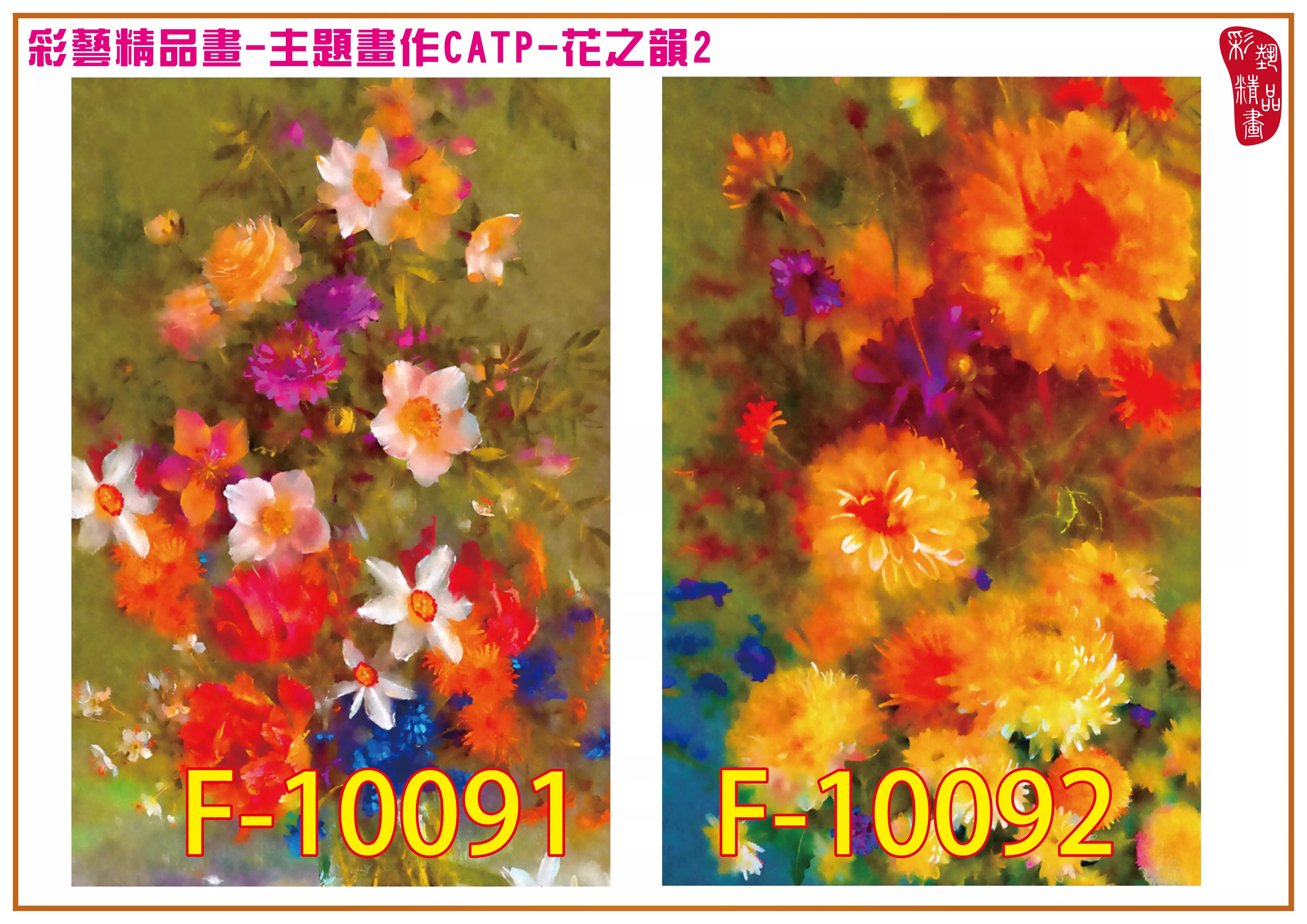 彩藝精品畫 印刷複製畫 主題畫作 花之韻2 客製畫 (包邊油畫與PP相紙霧面大圖) CATP-F10091~F10098 多種尺寸可選