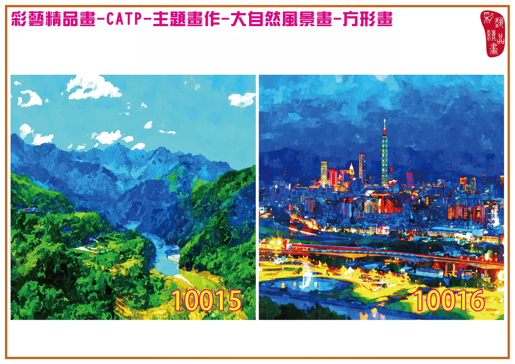 彩藝精品畫 印刷複製畫 主題畫作 大自然風景畫精選 客製畫 (包邊油畫與PP相紙霧面大圖) 方形畫 CATP-10015~10028 多種尺寸可選