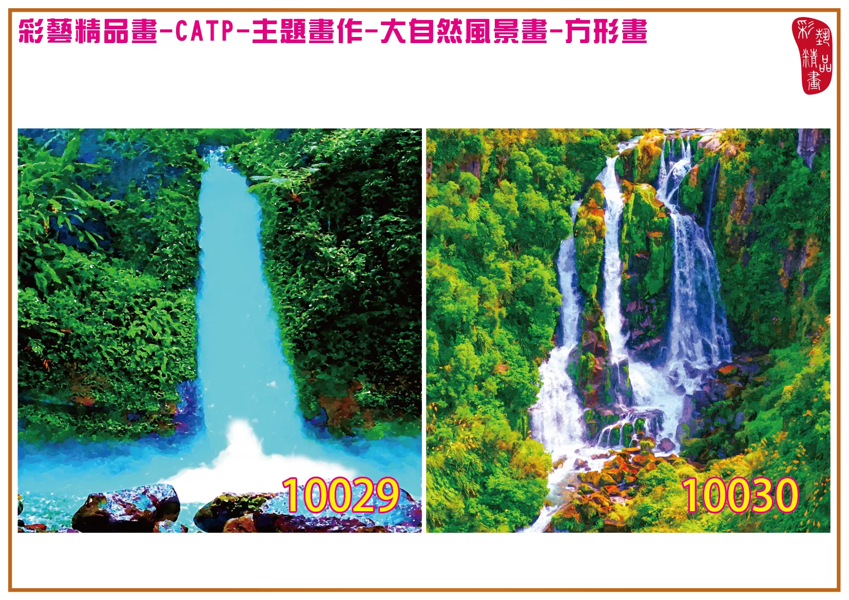彩藝精品畫 印刷複製畫 主題畫作 大自然風景畫精選 客製畫 (包邊油畫與PP相紙霧面大圖) 方形畫 CATP-10029~10042 多種尺寸可選