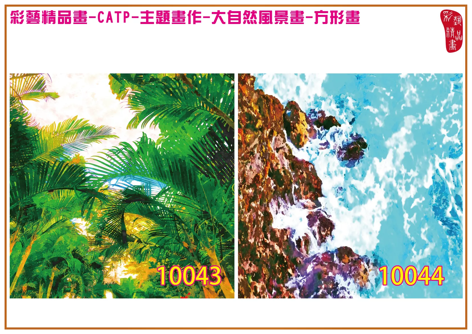 彩藝精品畫 印刷複製畫 主題畫作 大自然風景畫精選 客製畫 (包邊油畫與PP相紙霧面大圖) 方形畫 CATP-10043~10056 多種尺寸可選