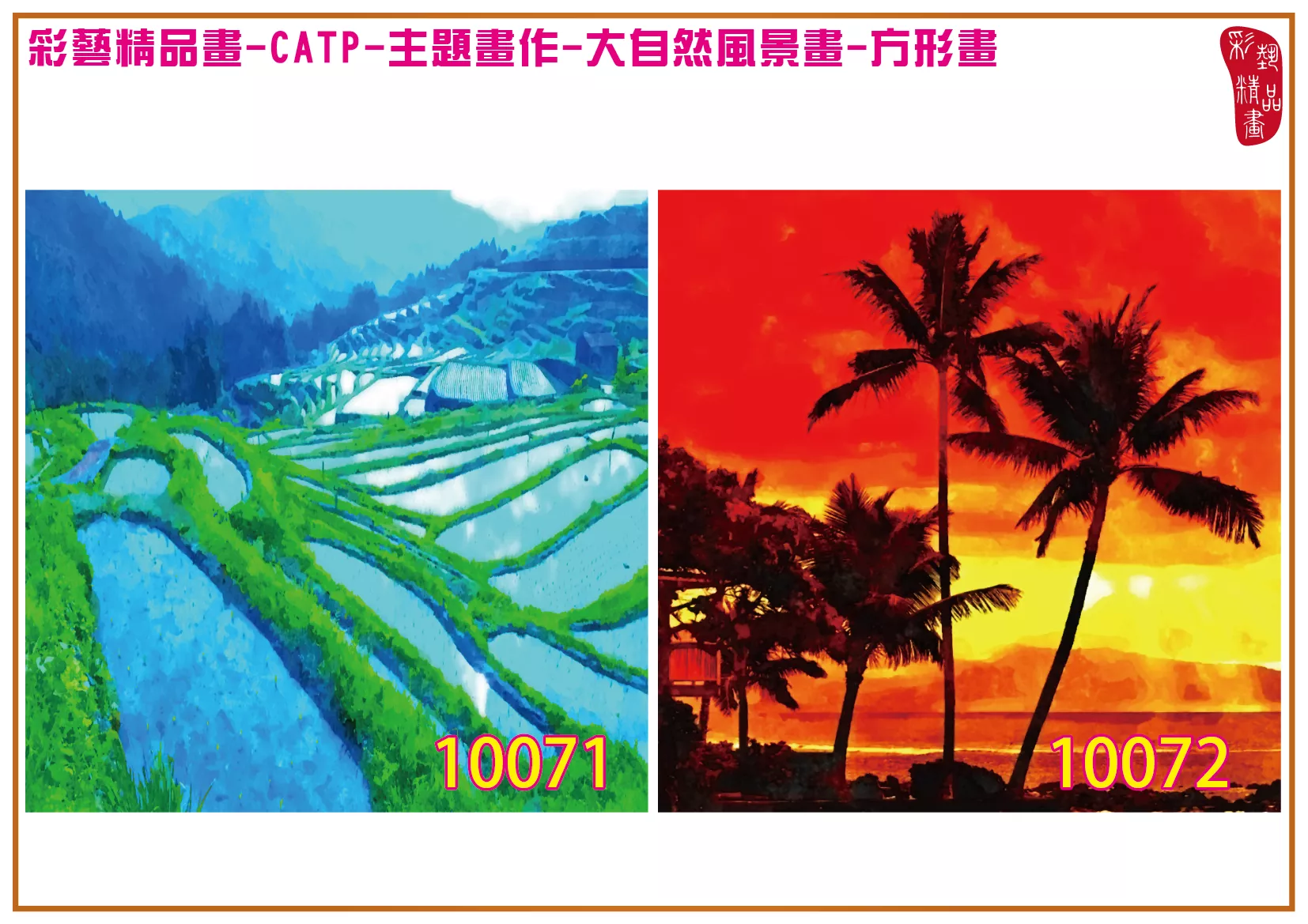 彩藝精品畫 印刷複製畫 主題畫作 大自然風景畫精選 客製畫 (包邊油畫與PP相紙霧面大圖) 方形畫 CATP-10071~10084 多種尺寸可選
